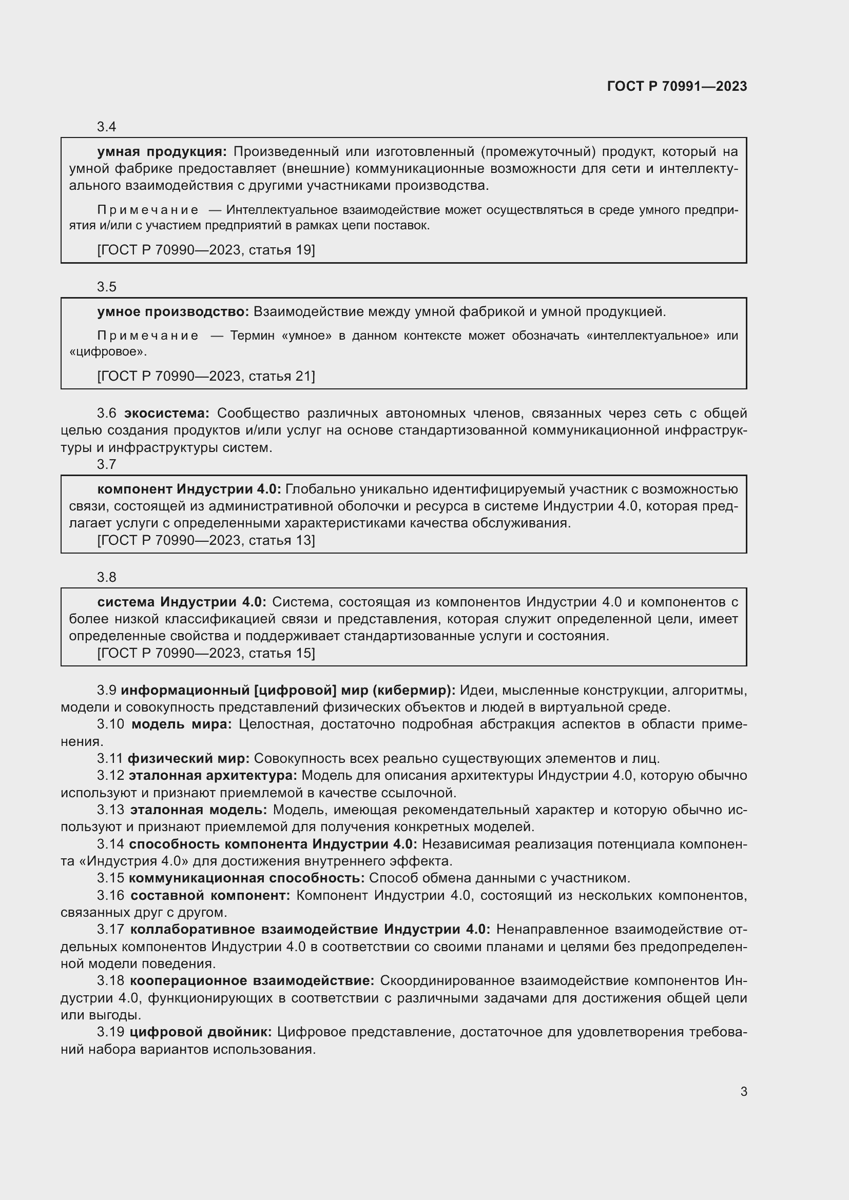 Страница 7 ГОСТ Р 70991-2023