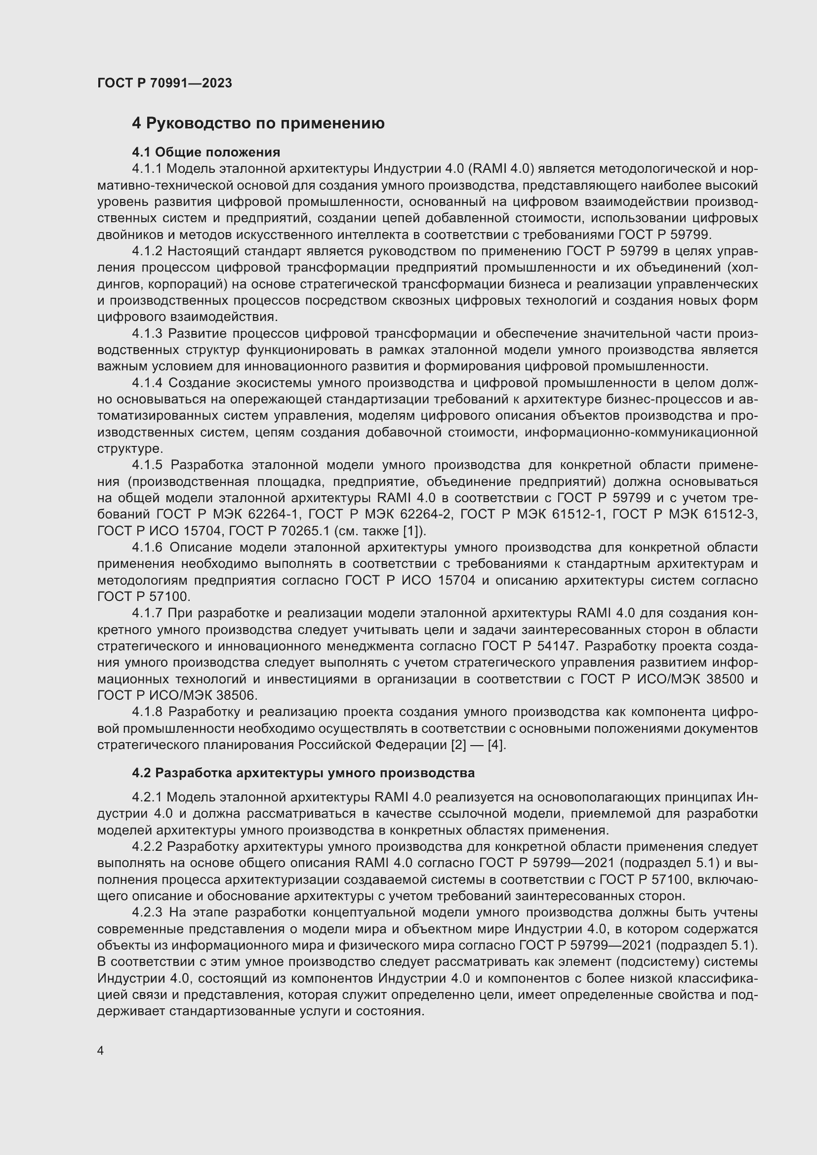 Страница 8 ГОСТ Р 70991-2023