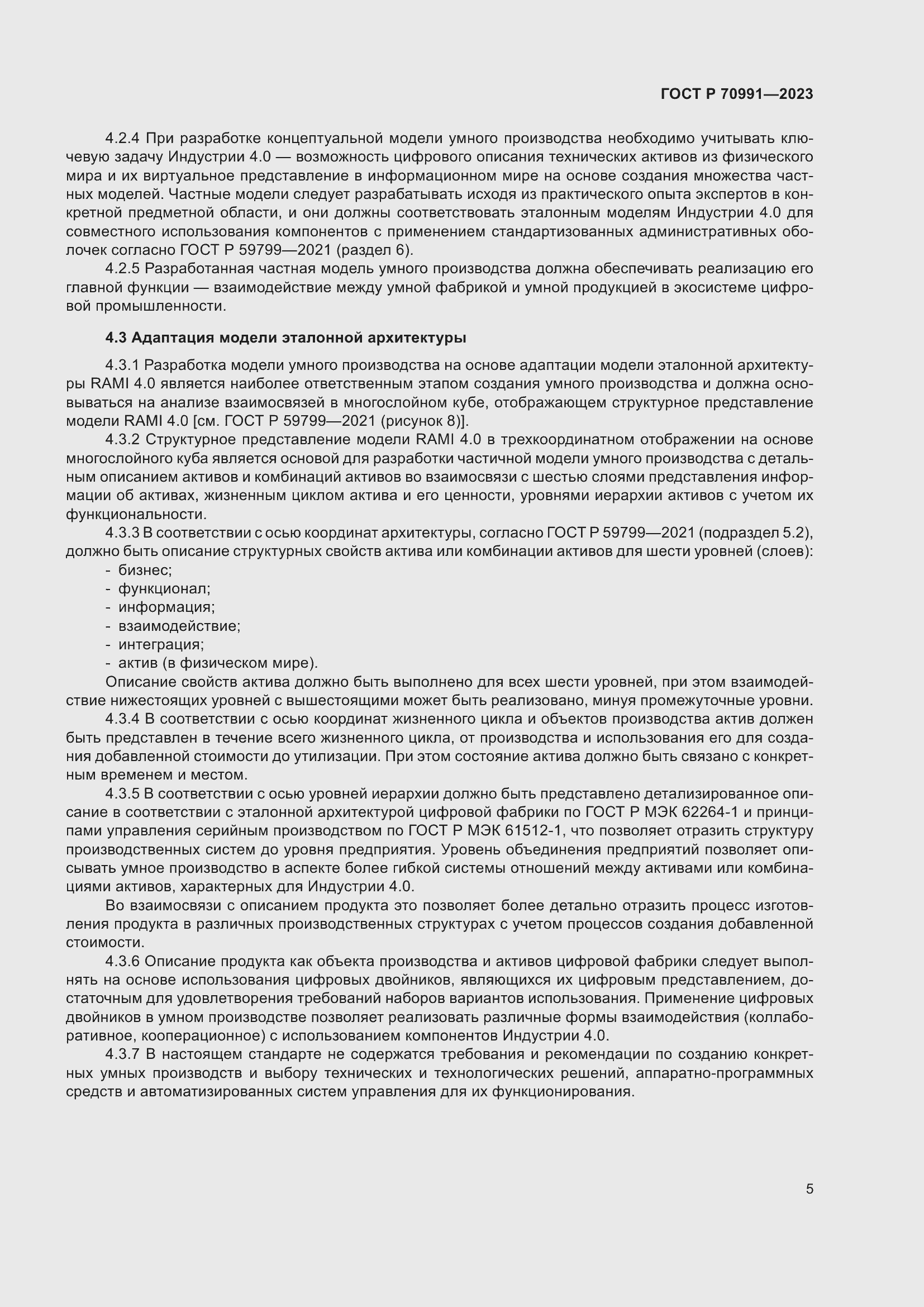 Страница 9 ГОСТ Р 70991-2023