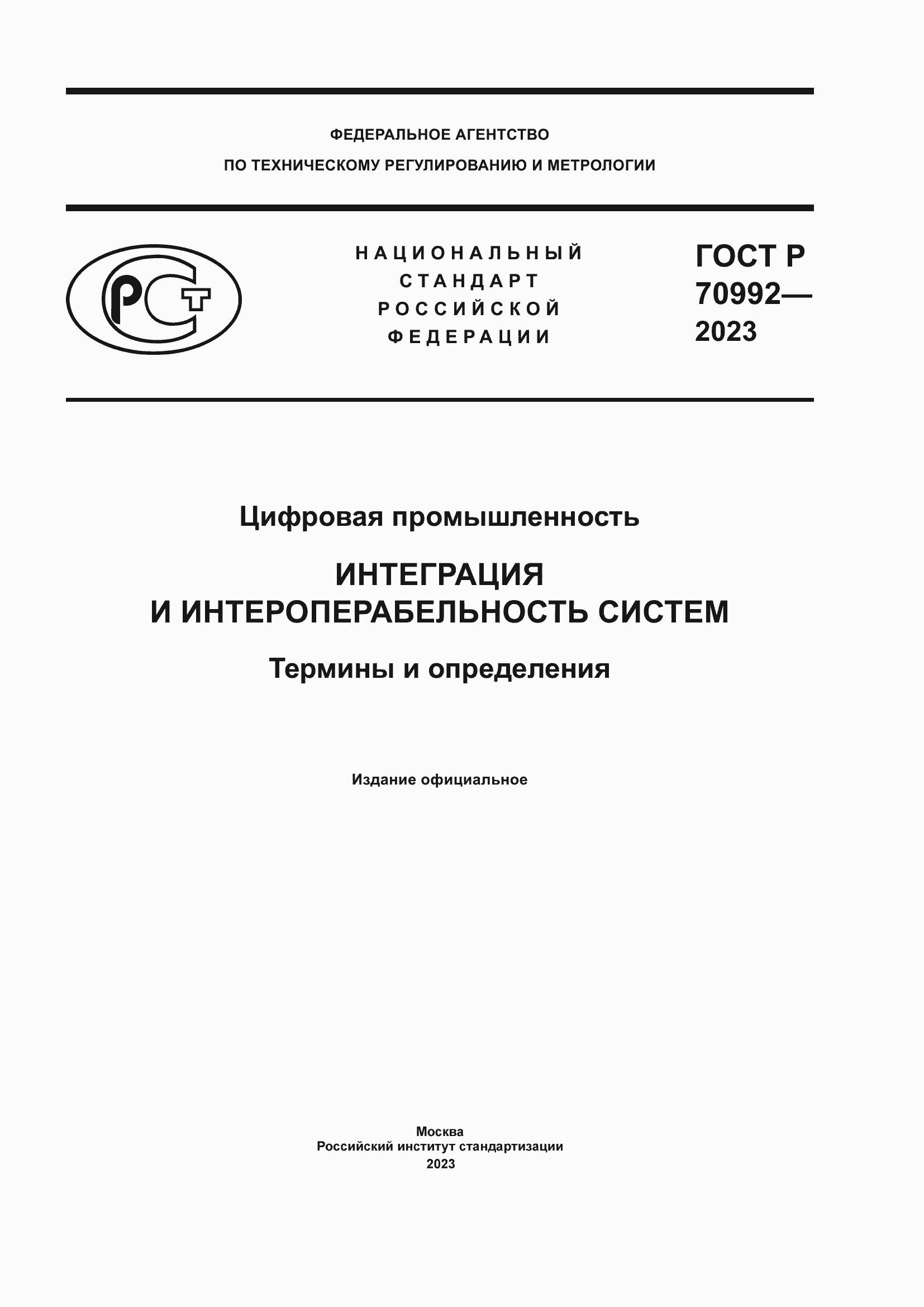 Страница 1 ГОСТ Р 70992-2023