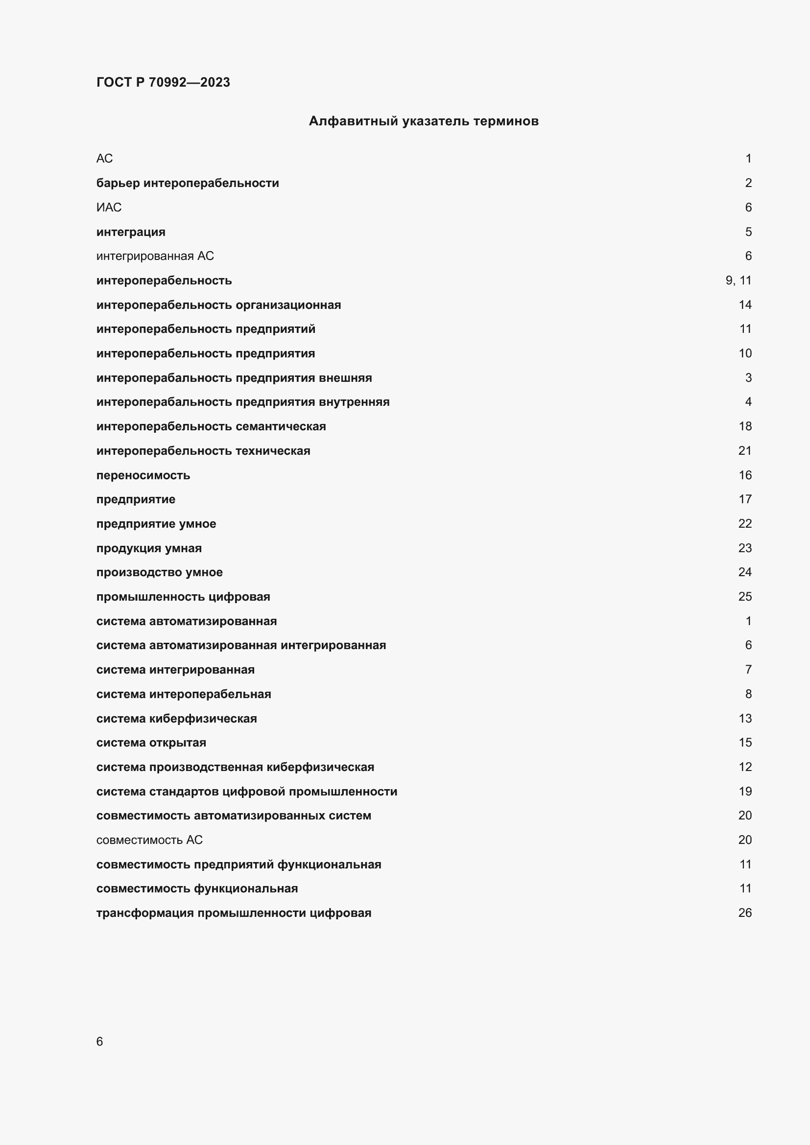 Страница 10 ГОСТ Р 70992-2023