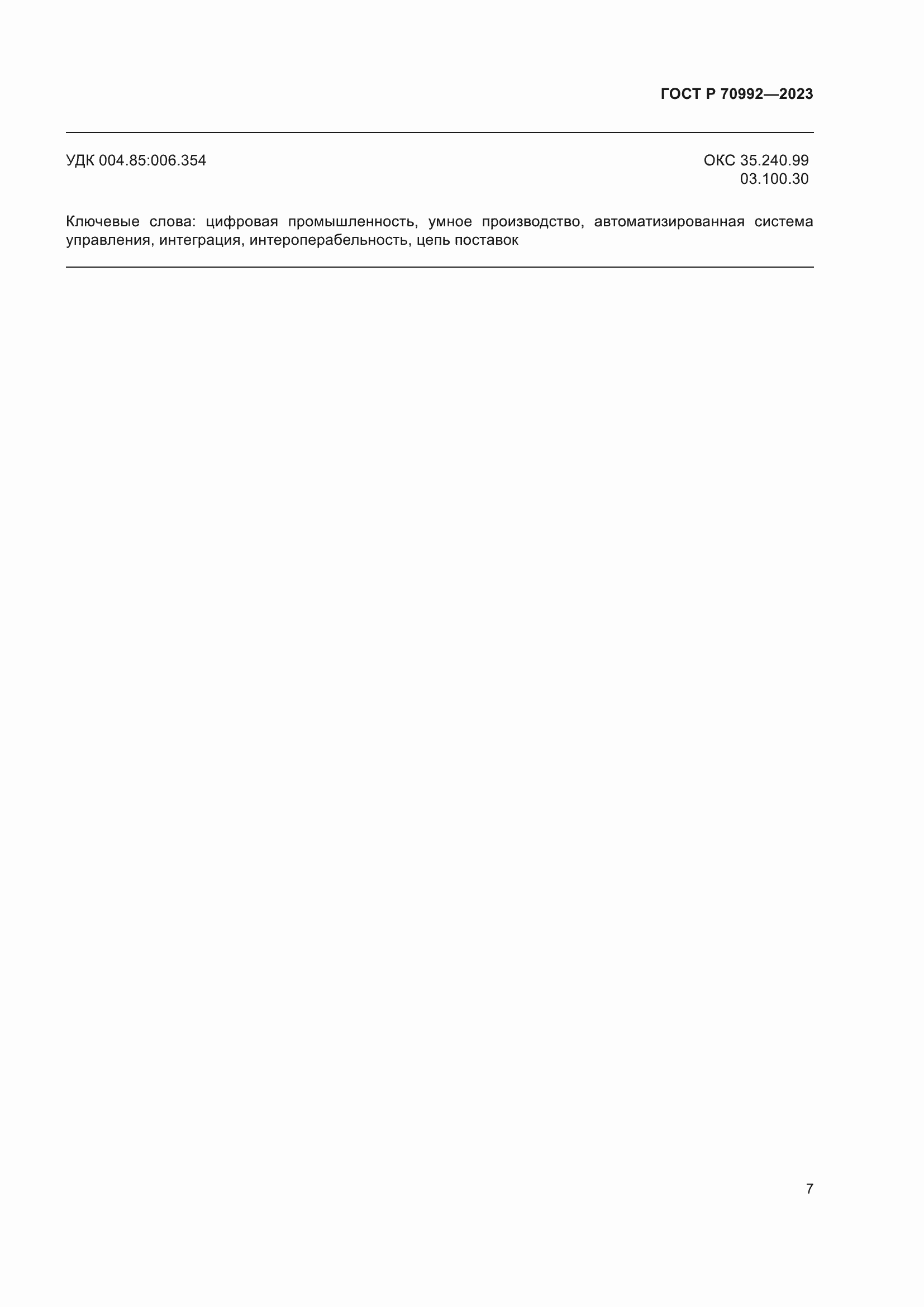 Страница 11 ГОСТ Р 70992-2023