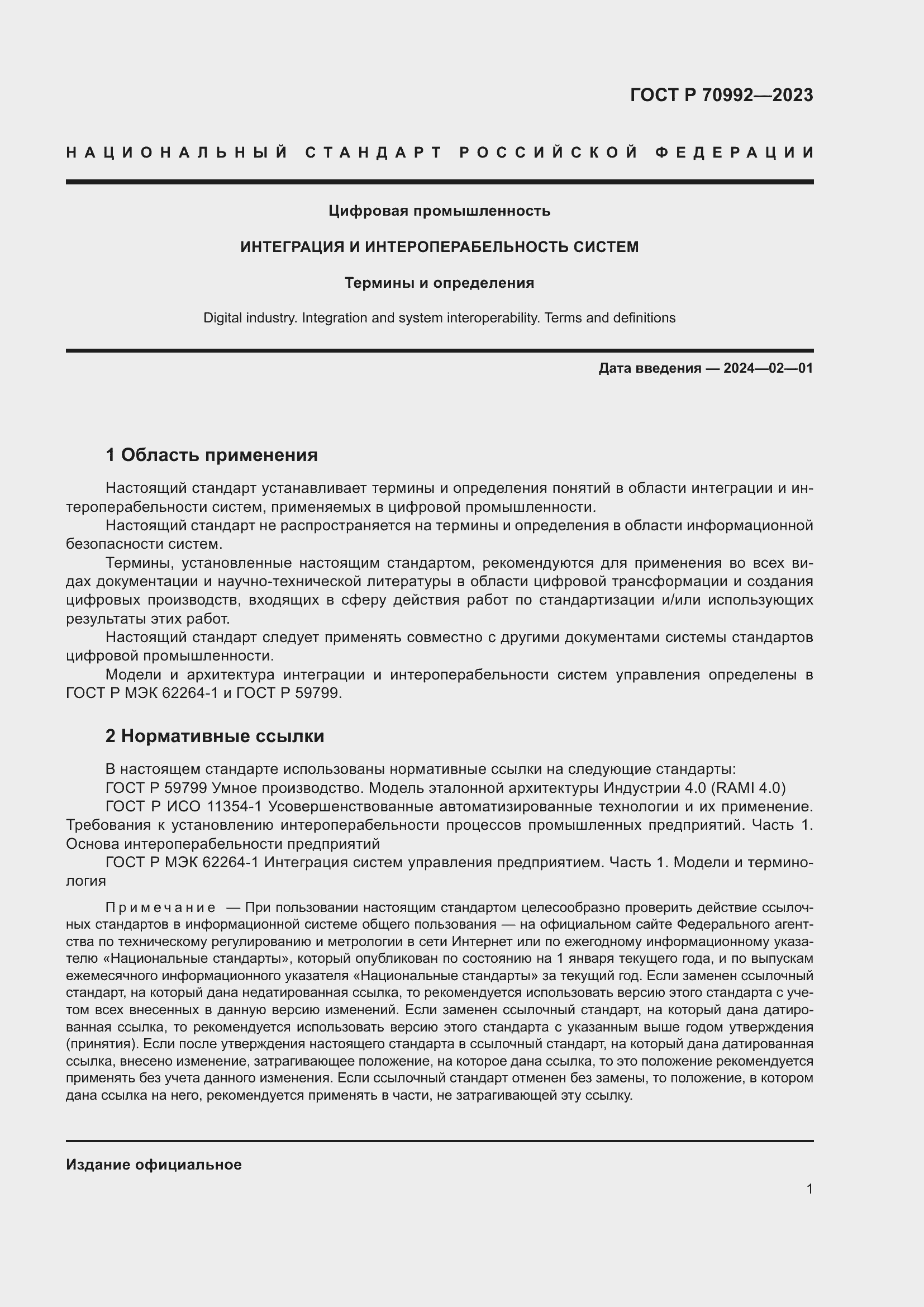 Страница 5 ГОСТ Р 70992-2023