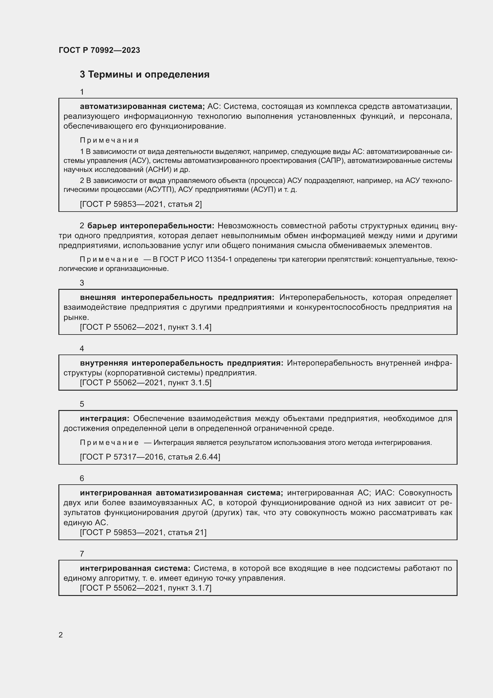 Страница 6 ГОСТ Р 70992-2023
