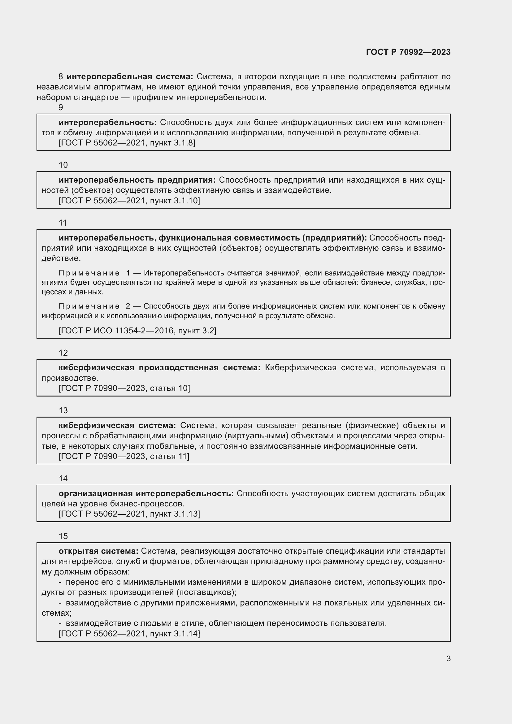 Страница 7 ГОСТ Р 70992-2023