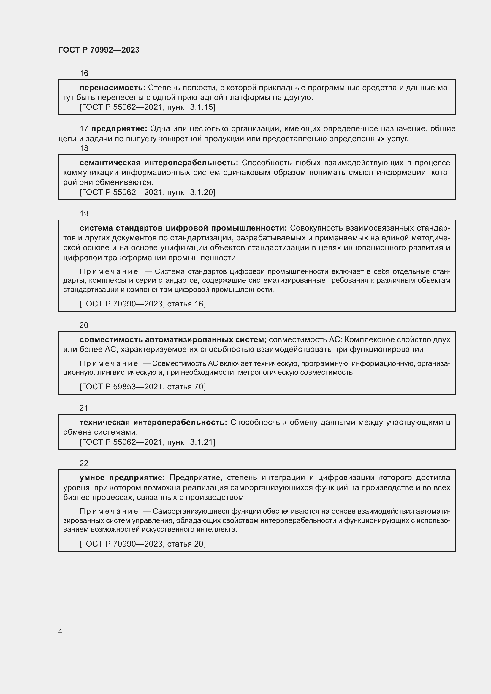 Страница 8 ГОСТ Р 70992-2023