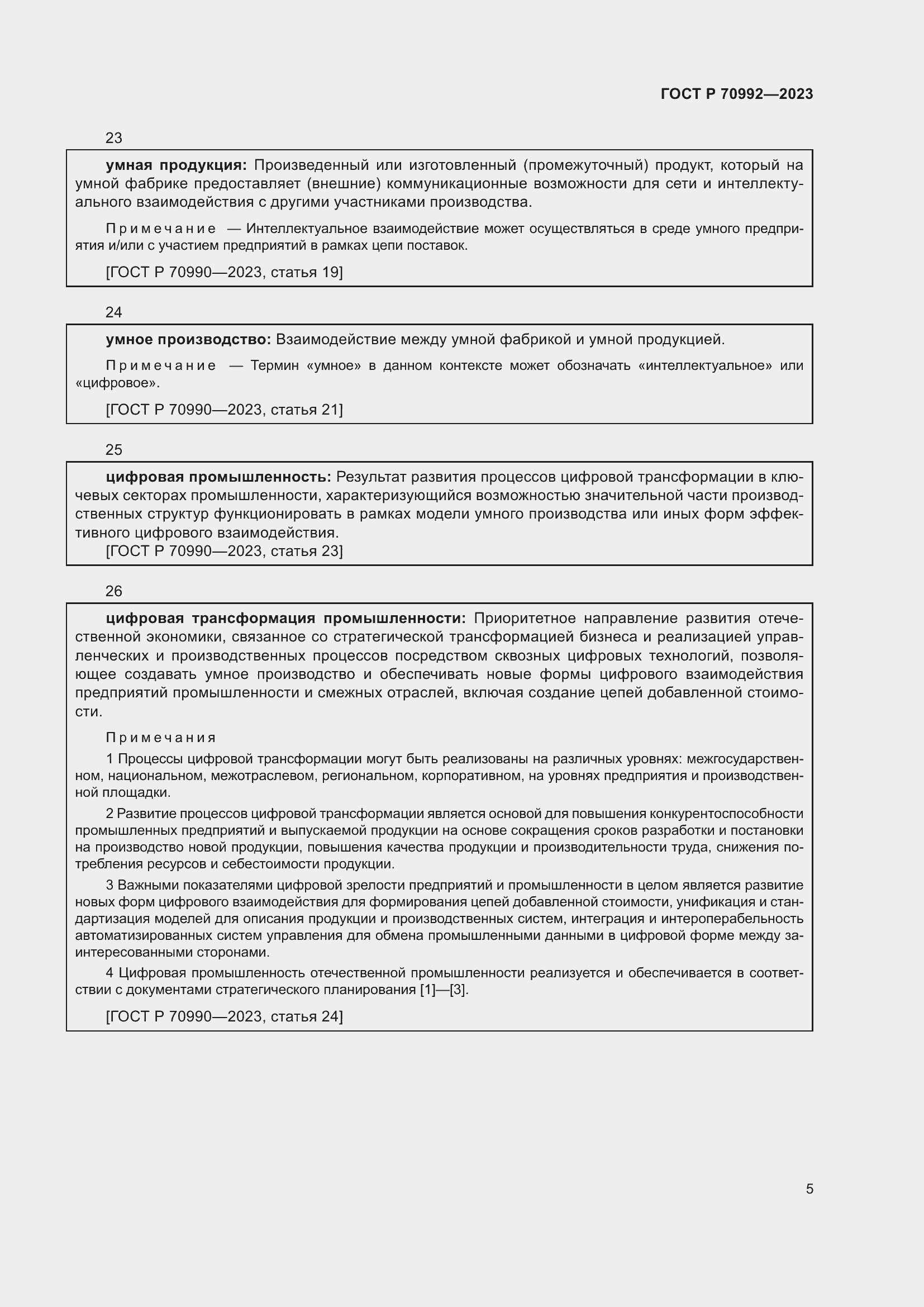 Страница 9 ГОСТ Р 70992-2023