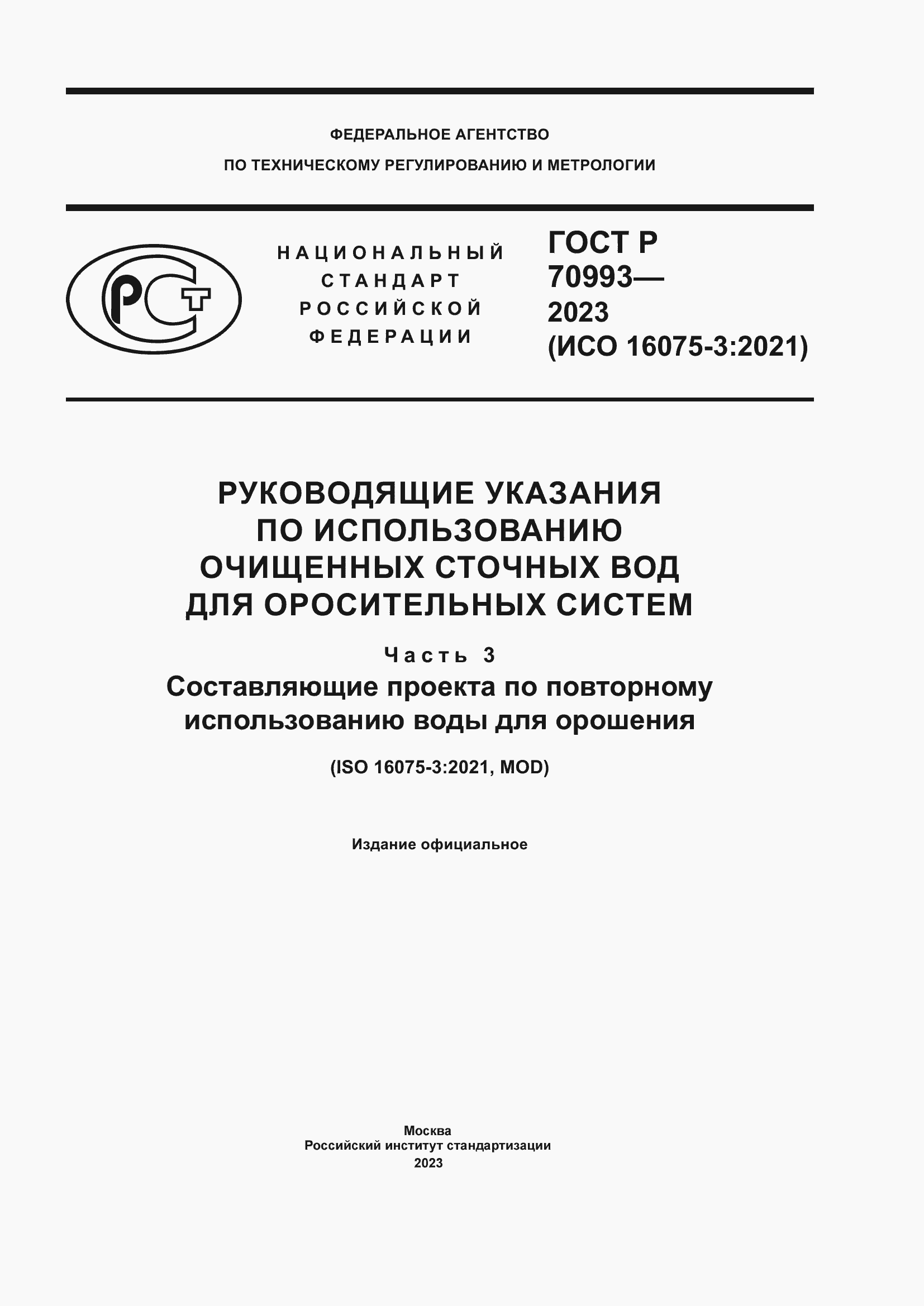 Страница 1 ГОСТ Р 70993-2023