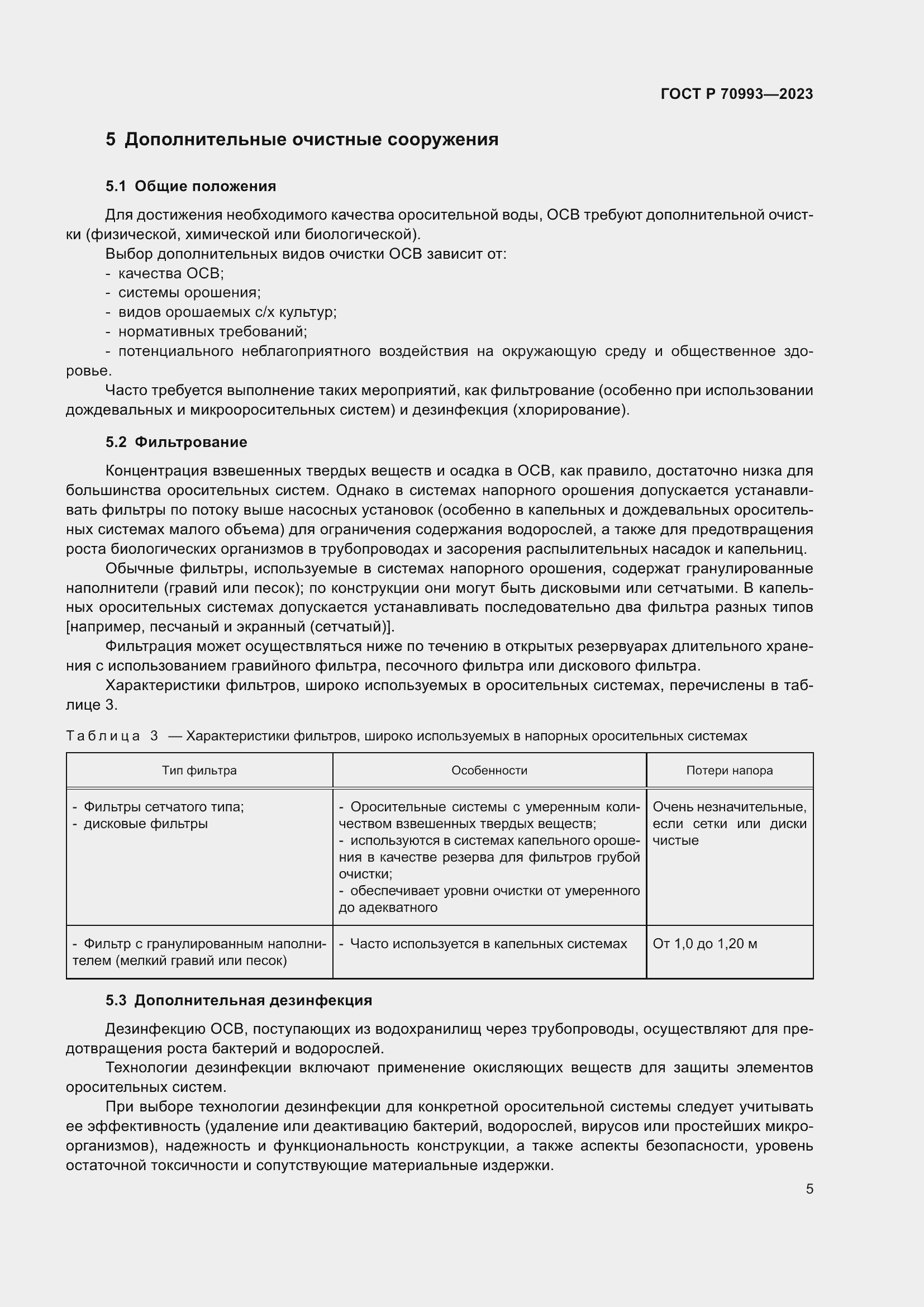 Страница 11 ГОСТ Р 70993-2023