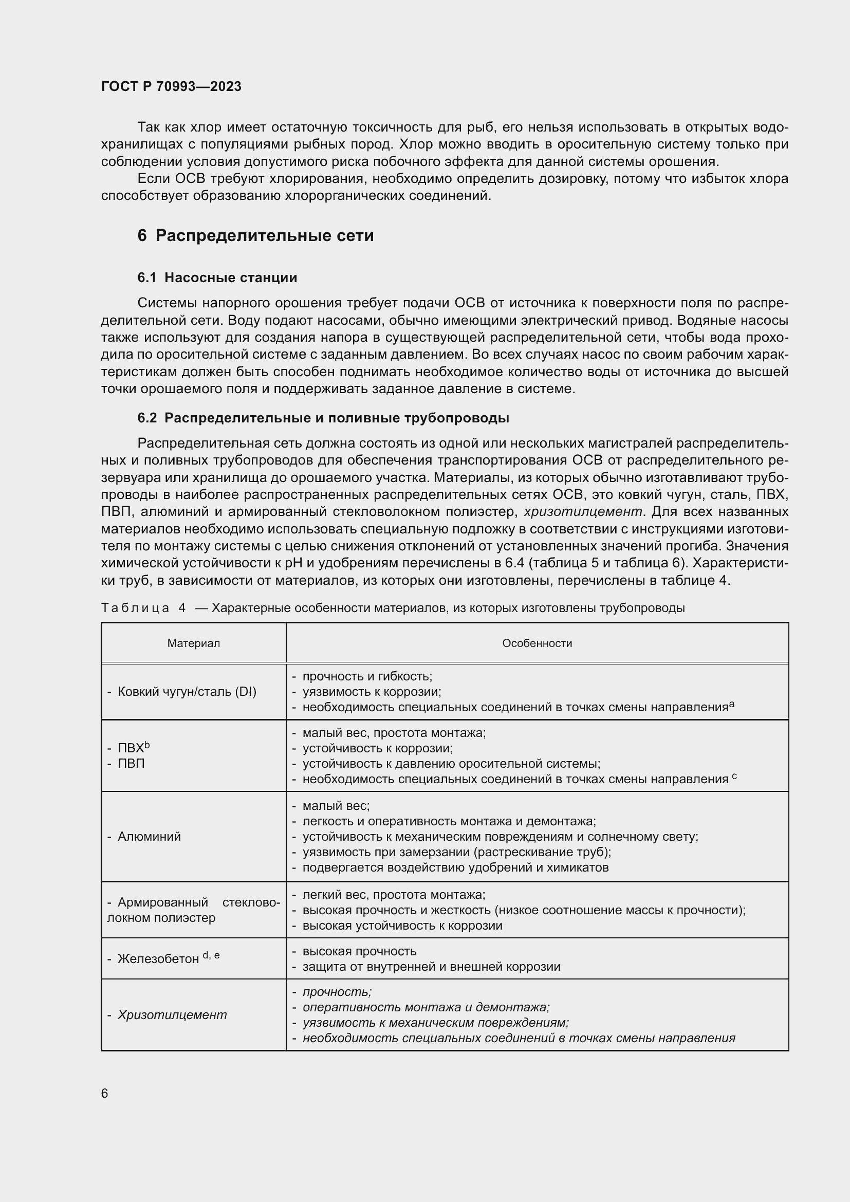 Страница 12 ГОСТ Р 70993-2023