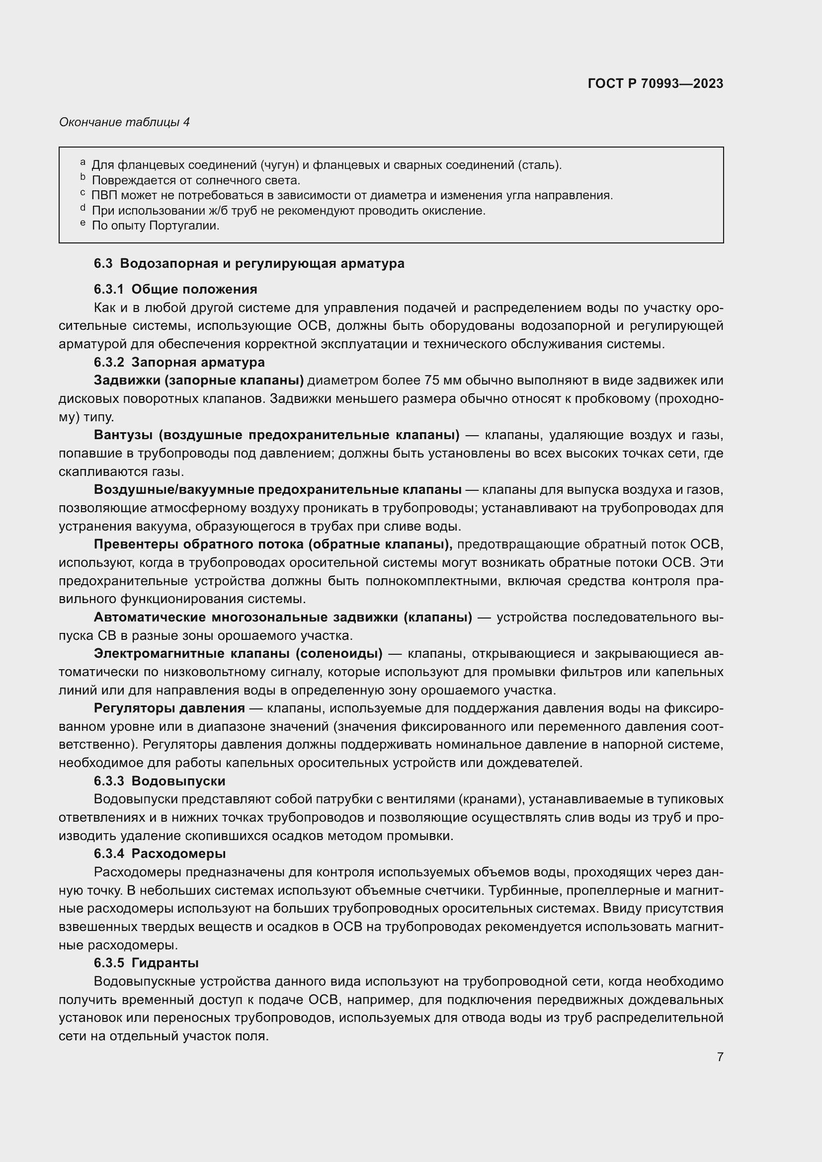 Страница 13 ГОСТ Р 70993-2023