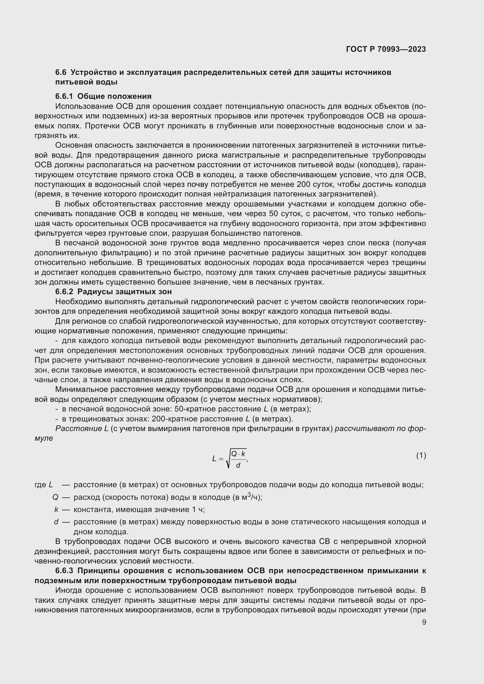 Страница 15 ГОСТ Р 70993-2023