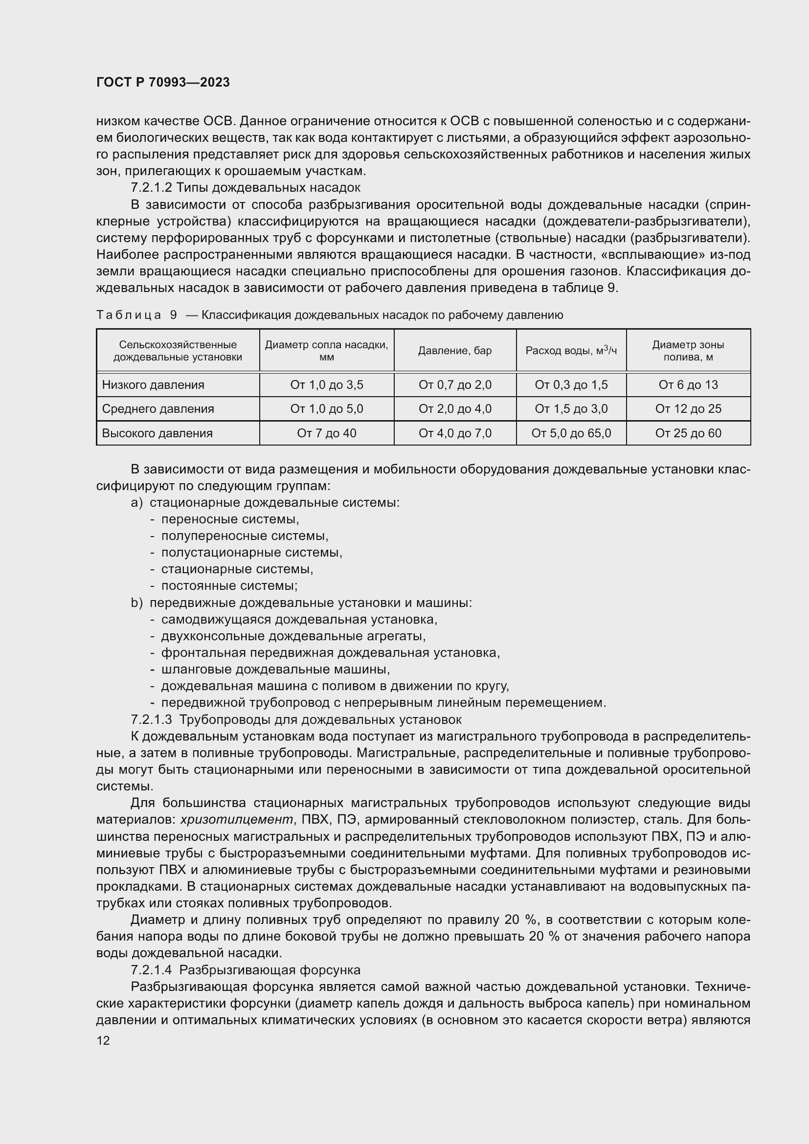 Страница 18 ГОСТ Р 70993-2023