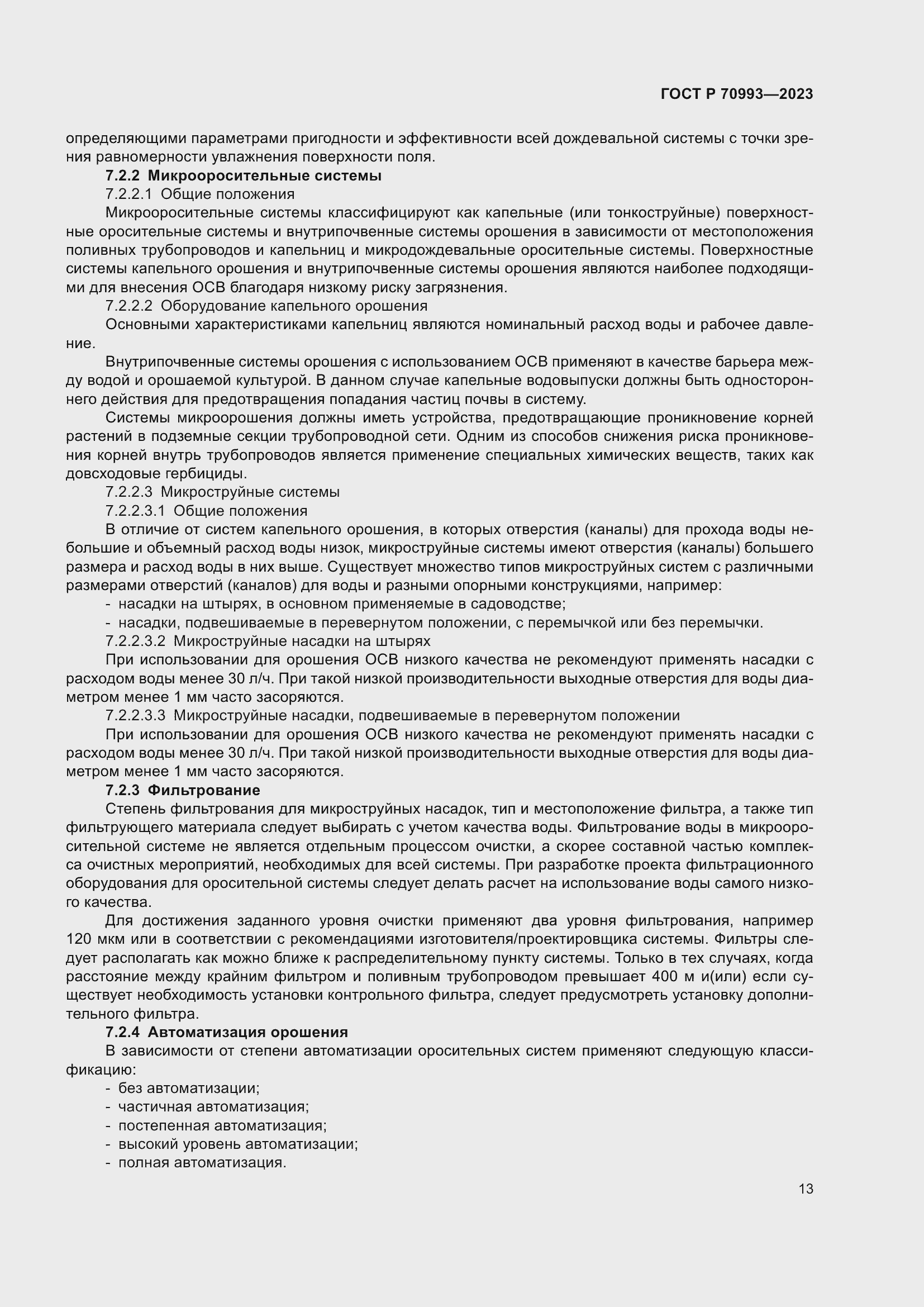 Страница 19 ГОСТ Р 70993-2023