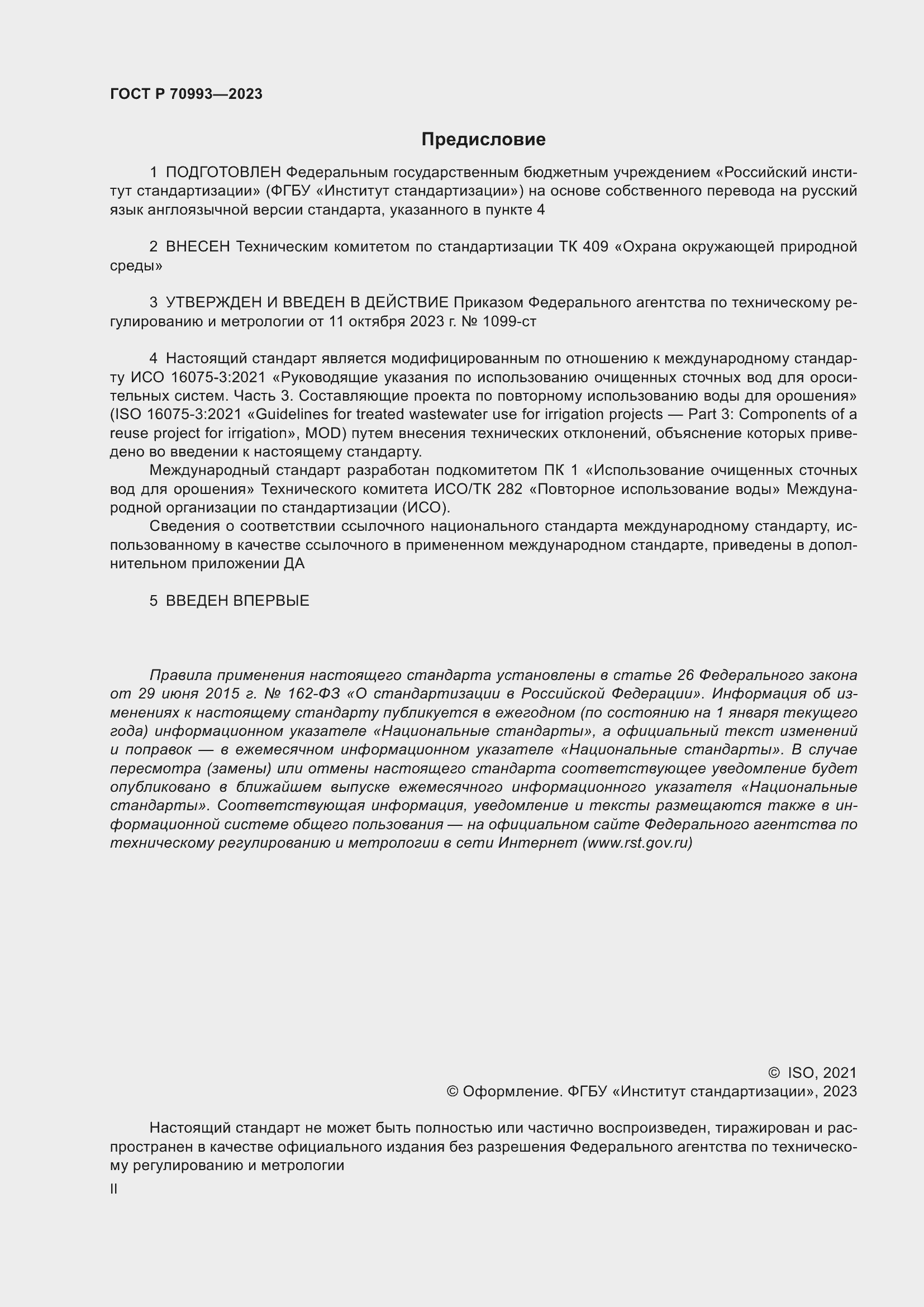 Страница 2 ГОСТ Р 70993-2023