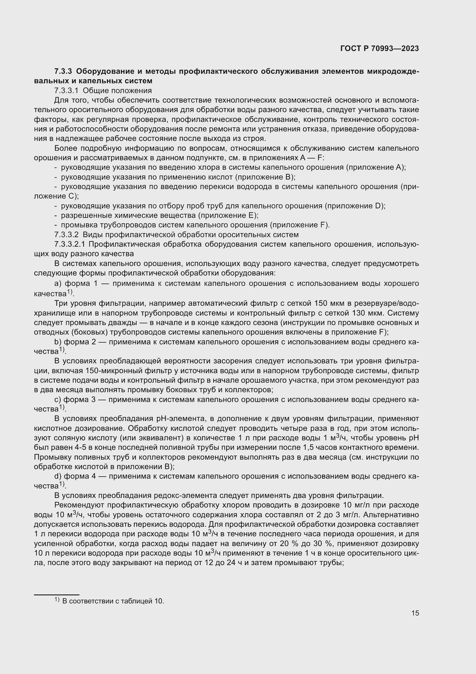 Страница 21 ГОСТ Р 70993-2023