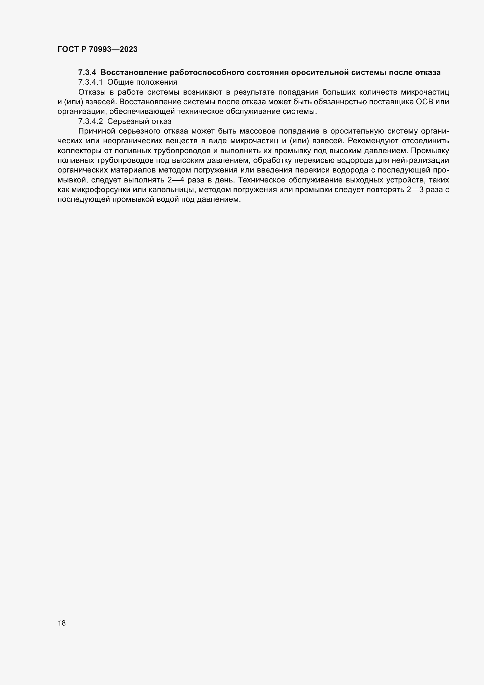 Страница 24 ГОСТ Р 70993-2023