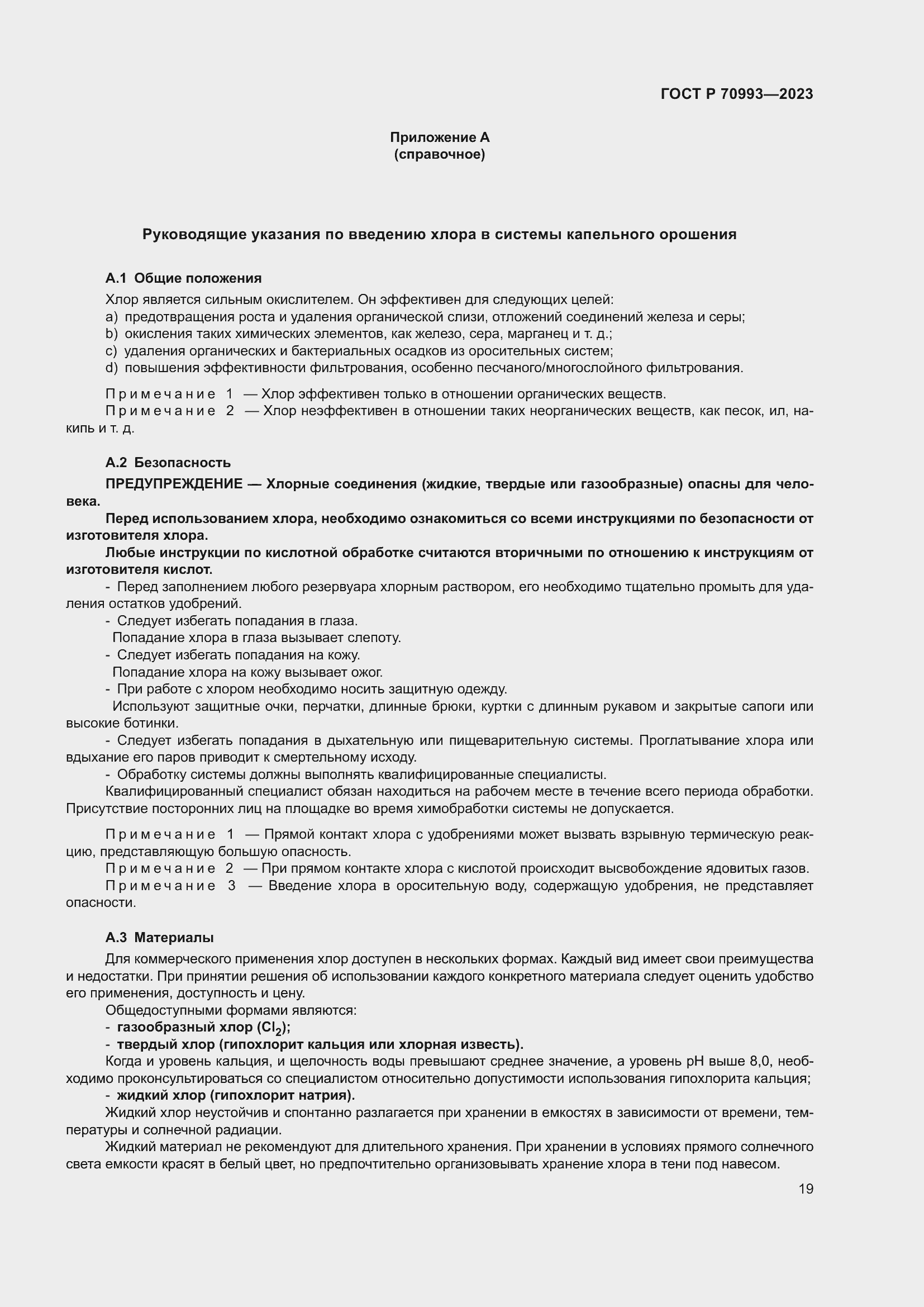 Страница 25 ГОСТ Р 70993-2023