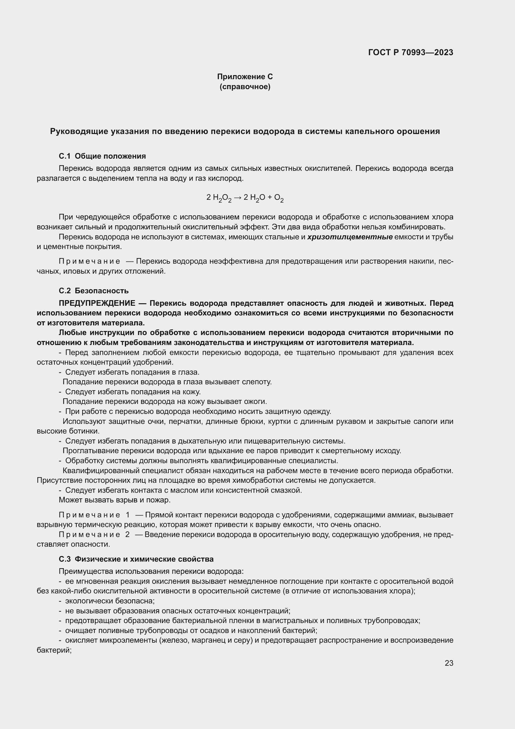 Страница 29 ГОСТ Р 70993-2023