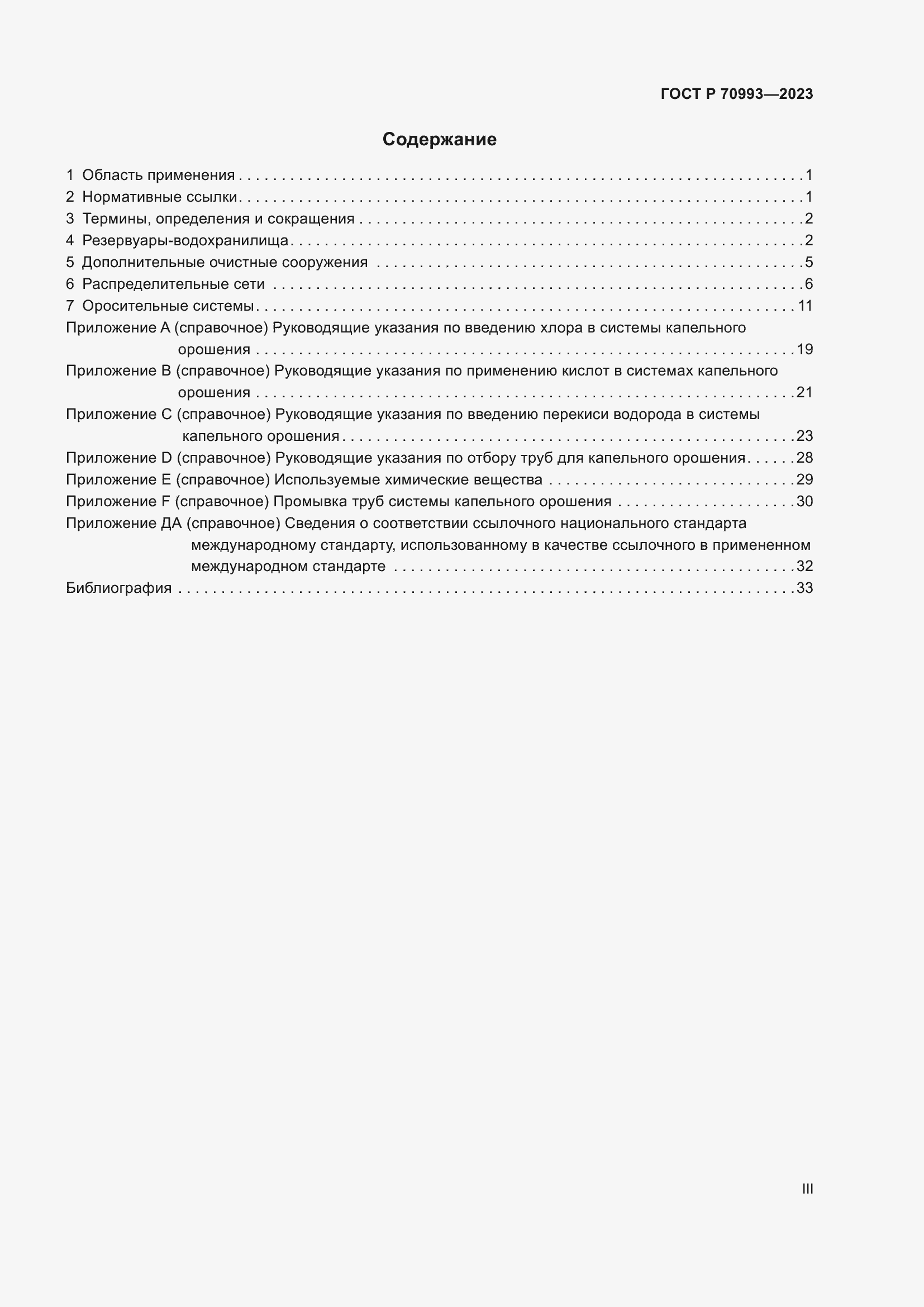 Страница 3 ГОСТ Р 70993-2023