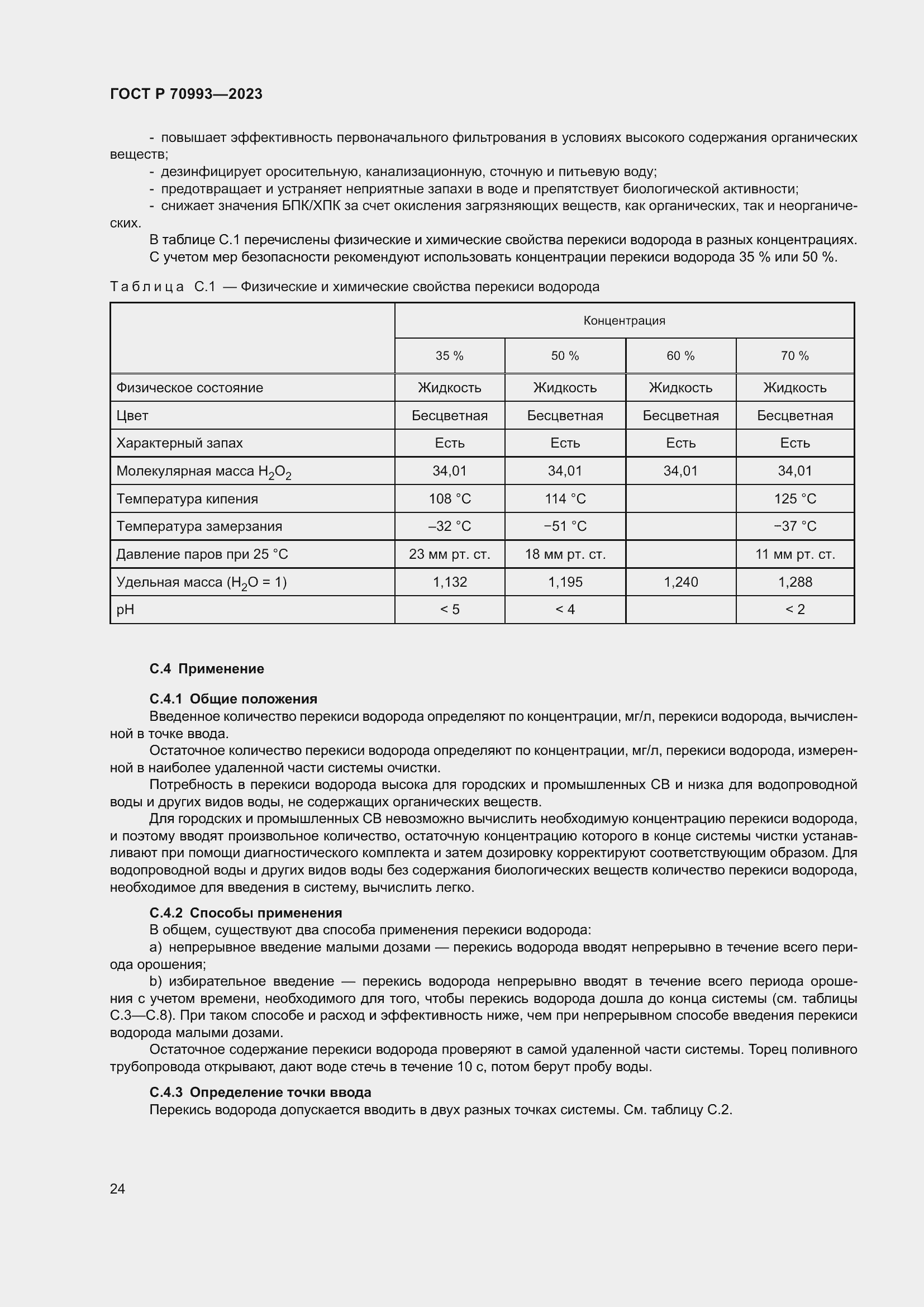 Страница 30 ГОСТ Р 70993-2023