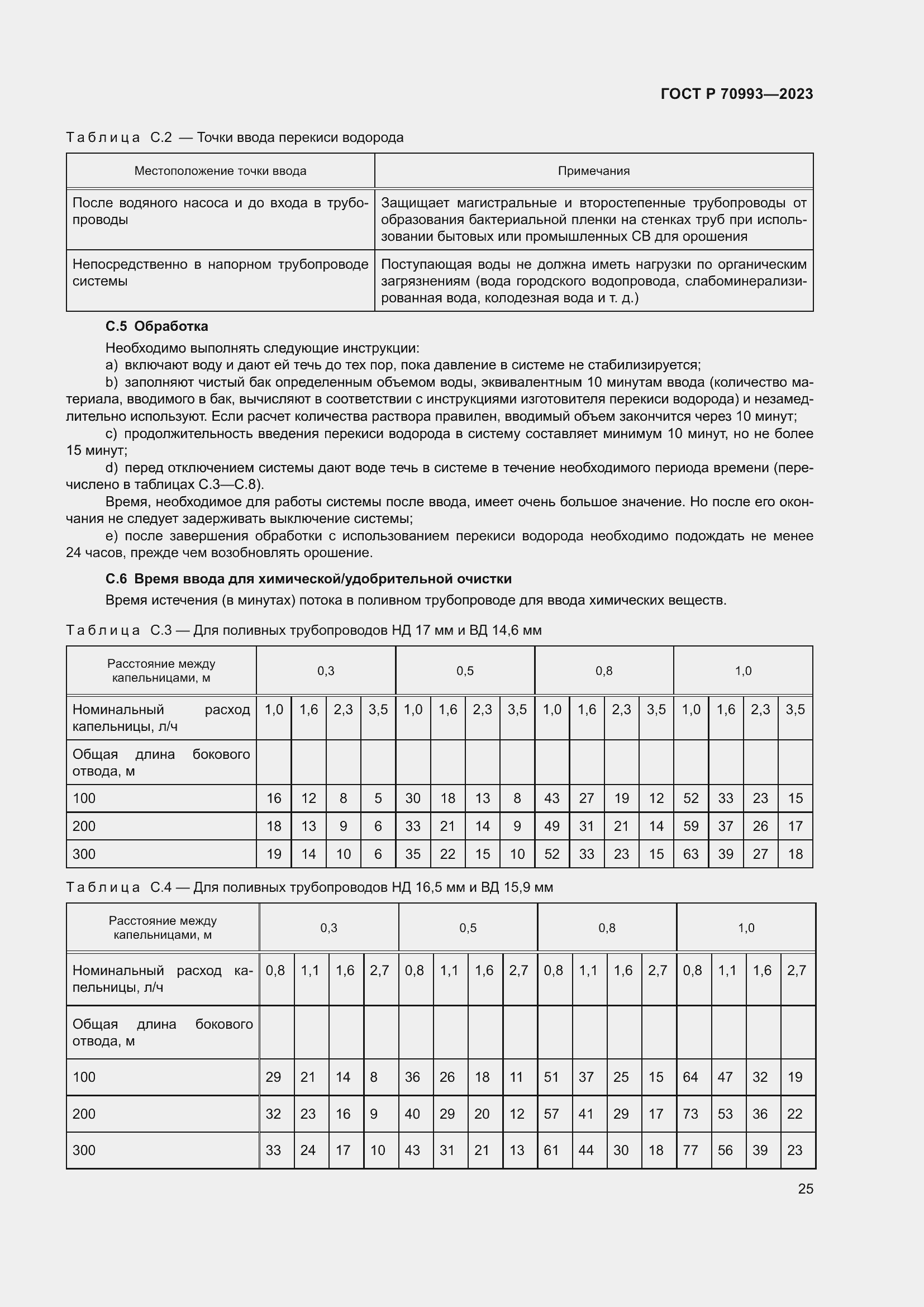 Страница 31 ГОСТ Р 70993-2023