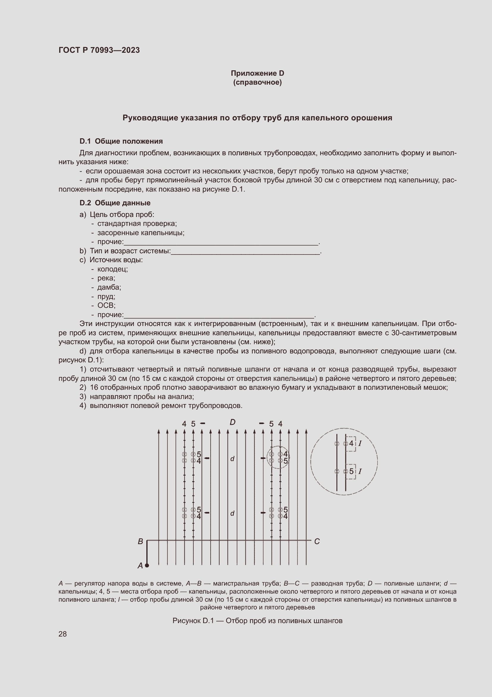 Страница 34 ГОСТ Р 70993-2023