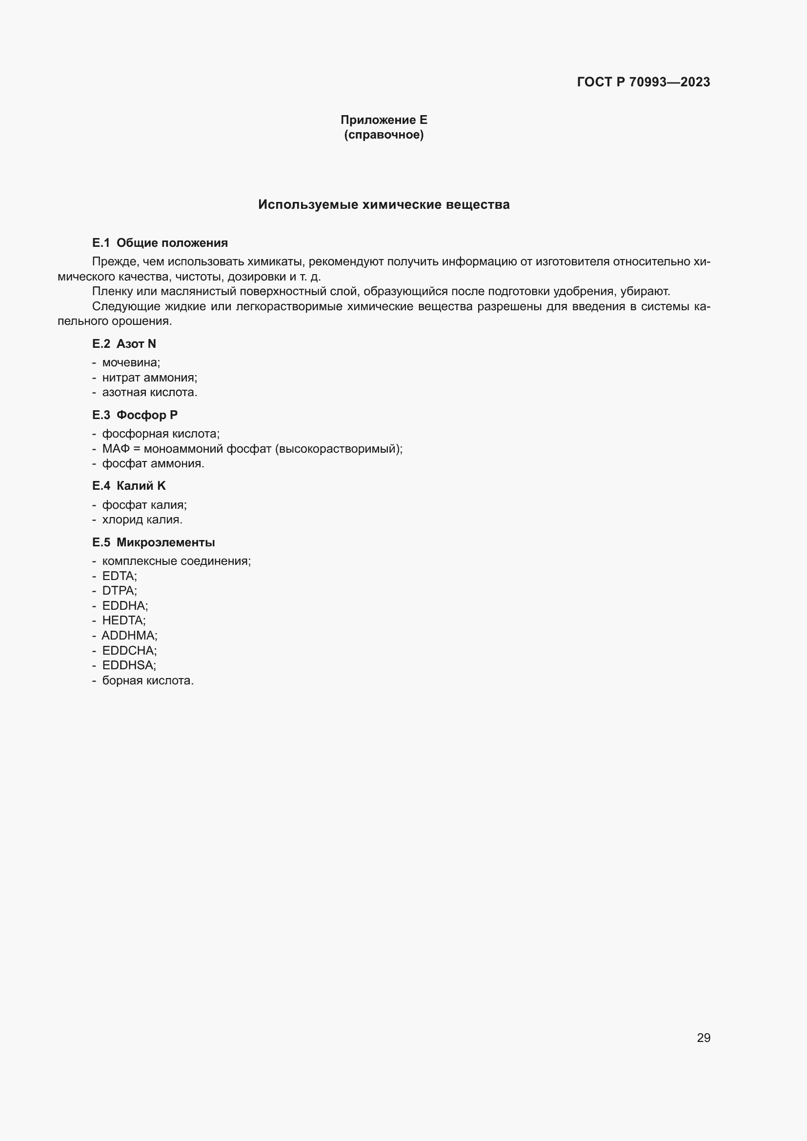 Страница 35 ГОСТ Р 70993-2023