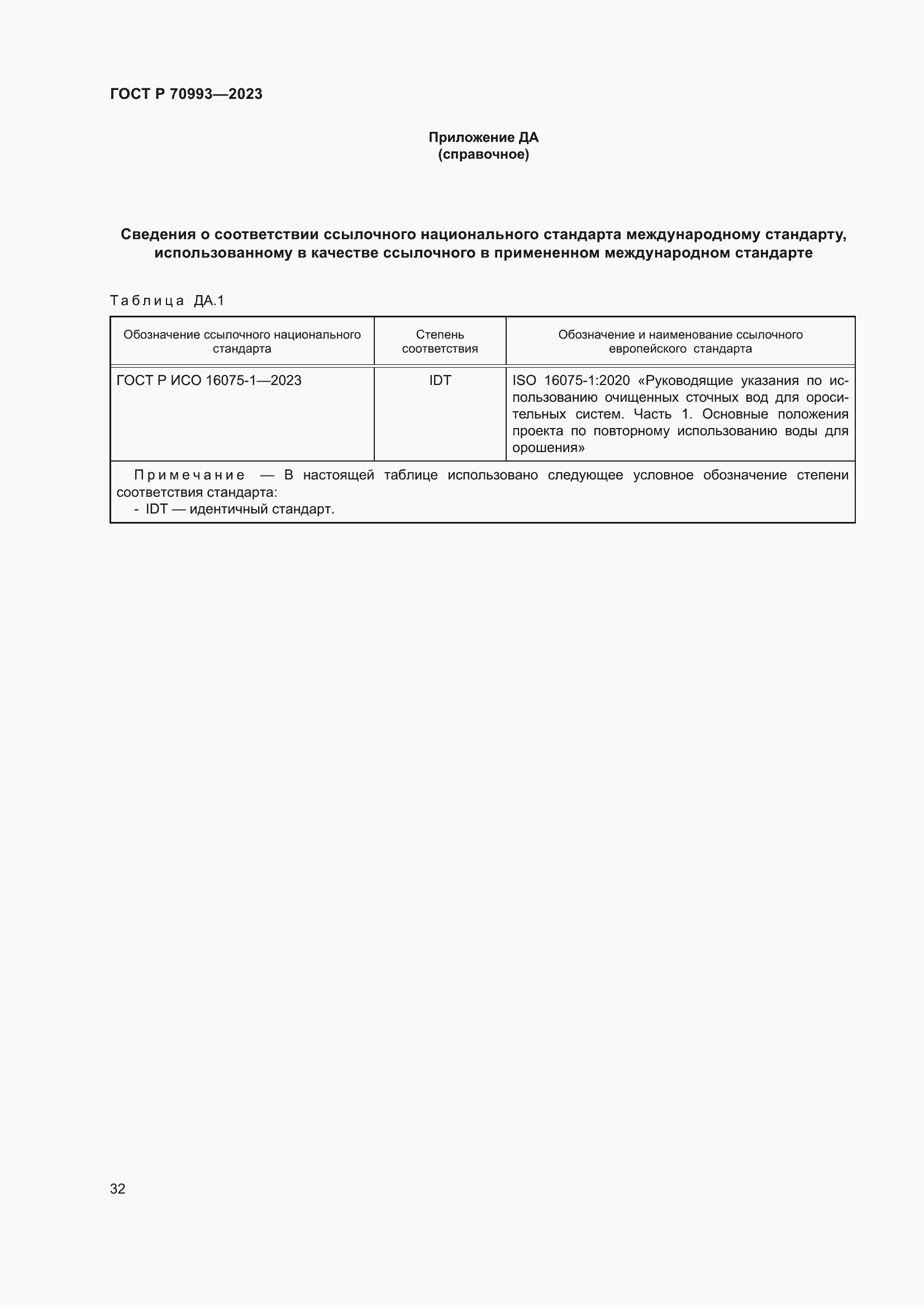 Страница 38 ГОСТ Р 70993-2023