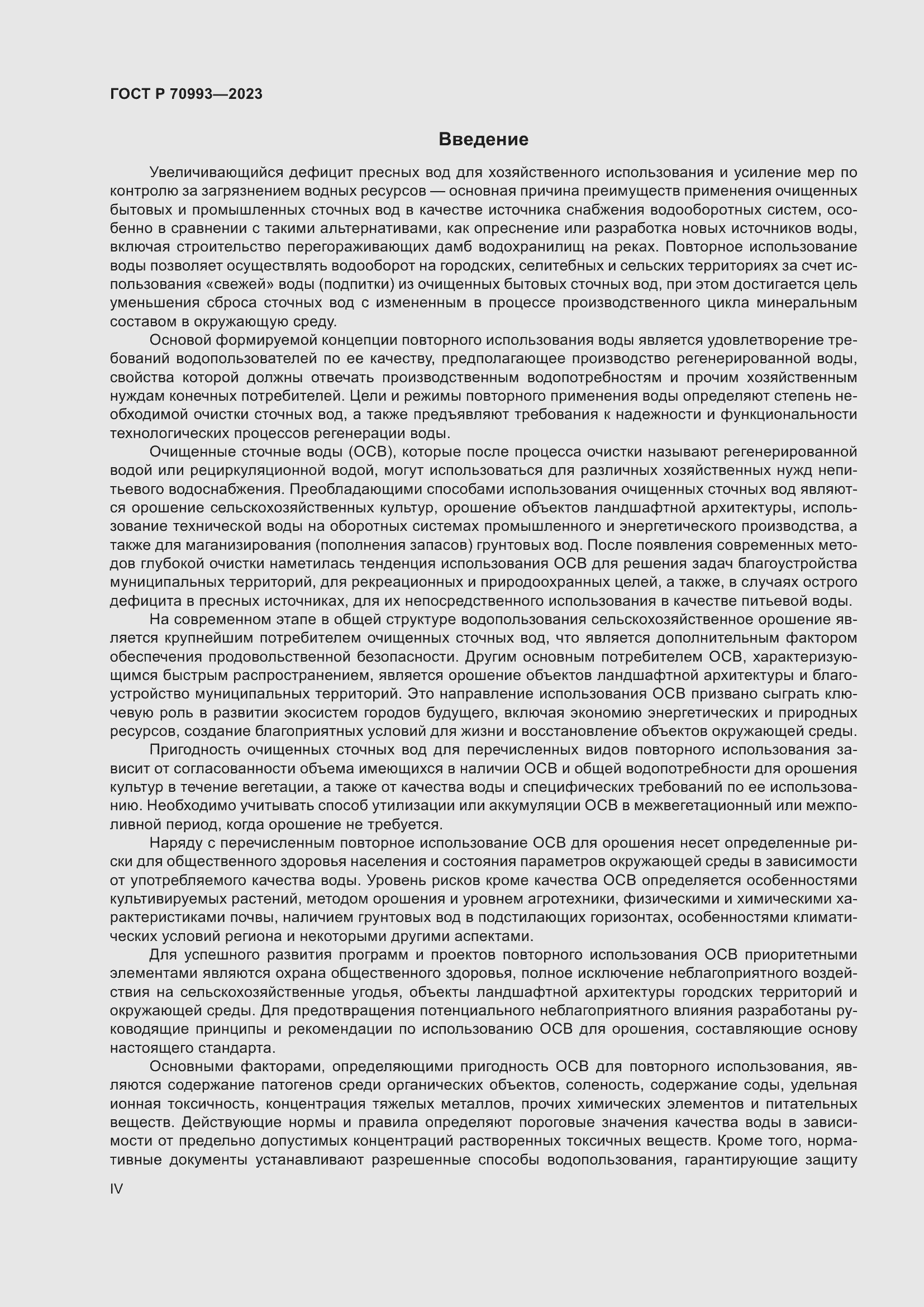 Страница 4 ГОСТ Р 70993-2023