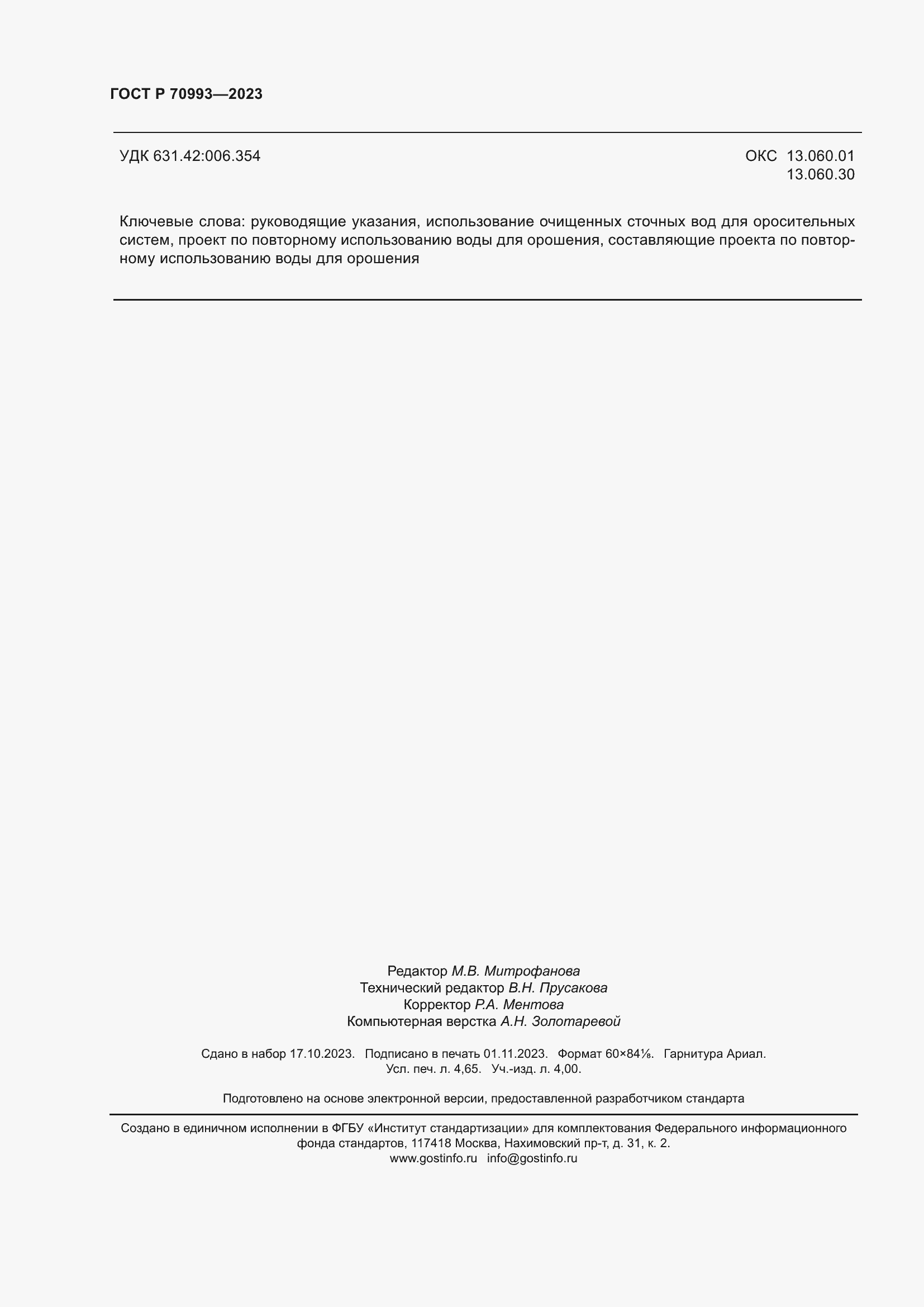 Страница 40 ГОСТ Р 70993-2023