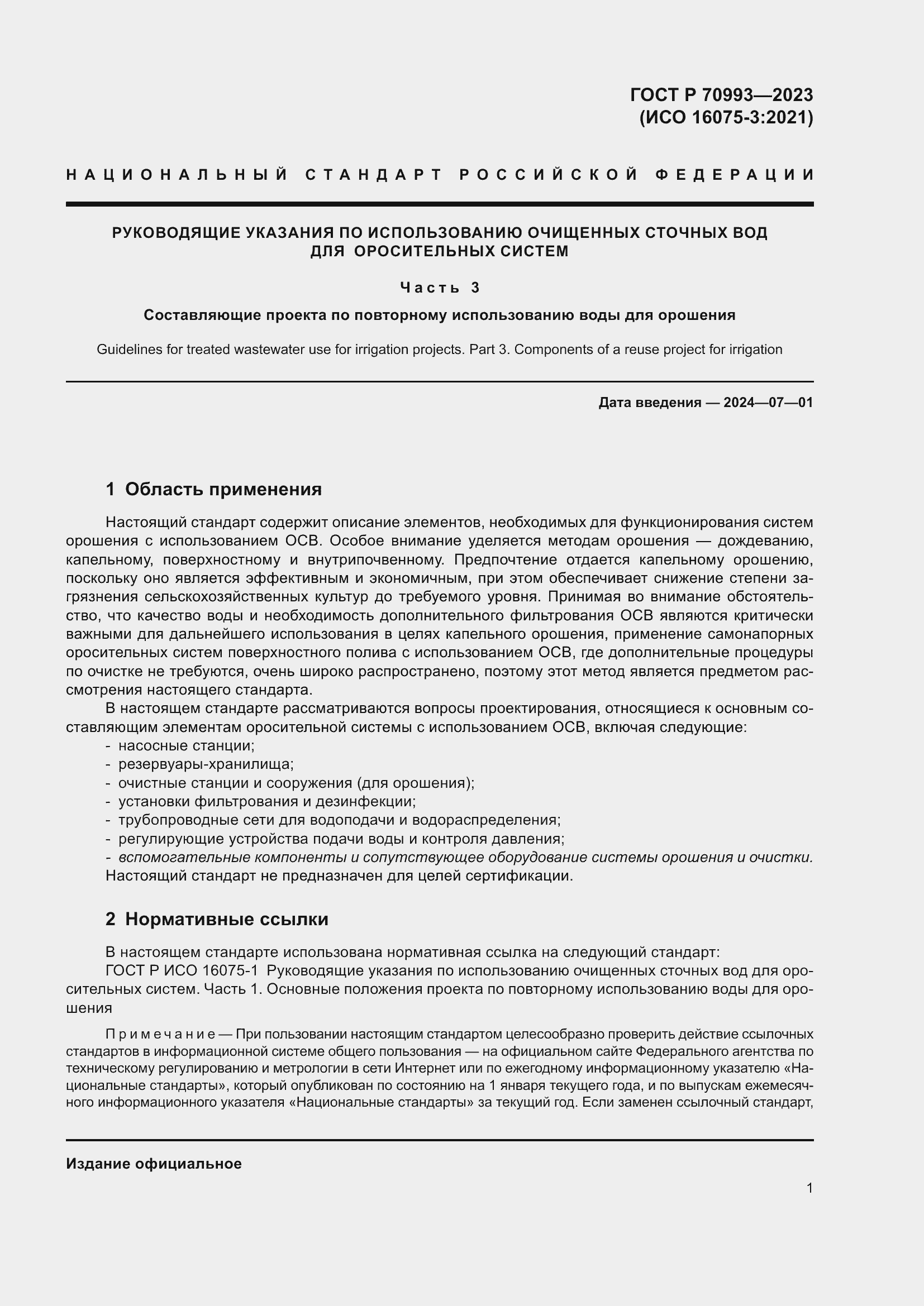 Страница 7 ГОСТ Р 70993-2023