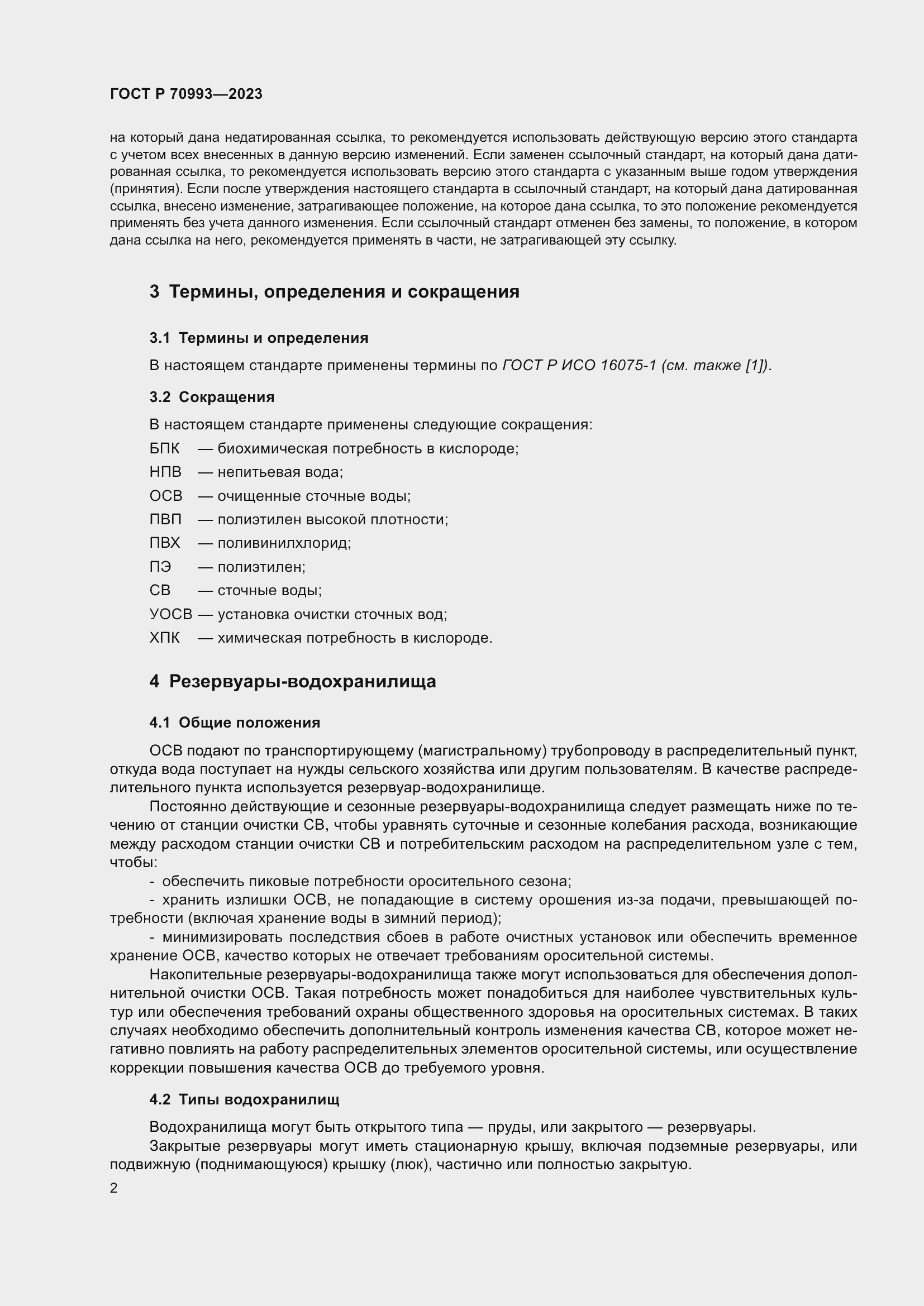 Страница 8 ГОСТ Р 70993-2023