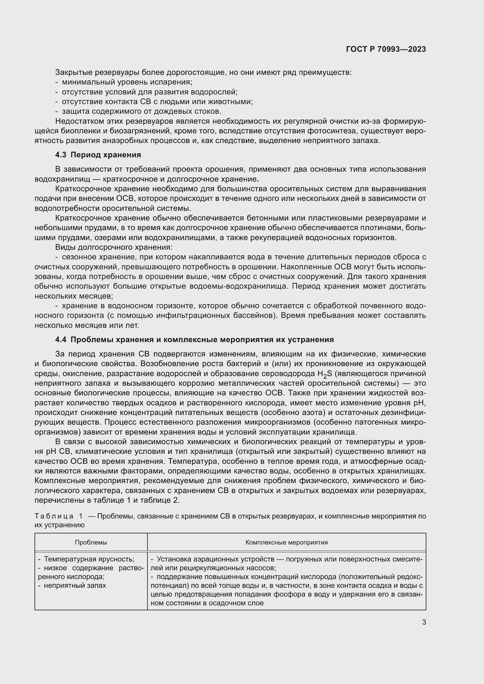 Страница 9 ГОСТ Р 70993-2023