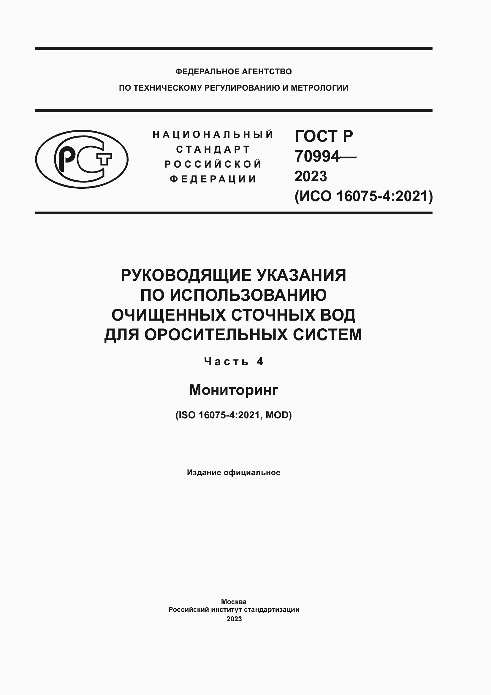 Страница 1 ГОСТ Р 70994-2023