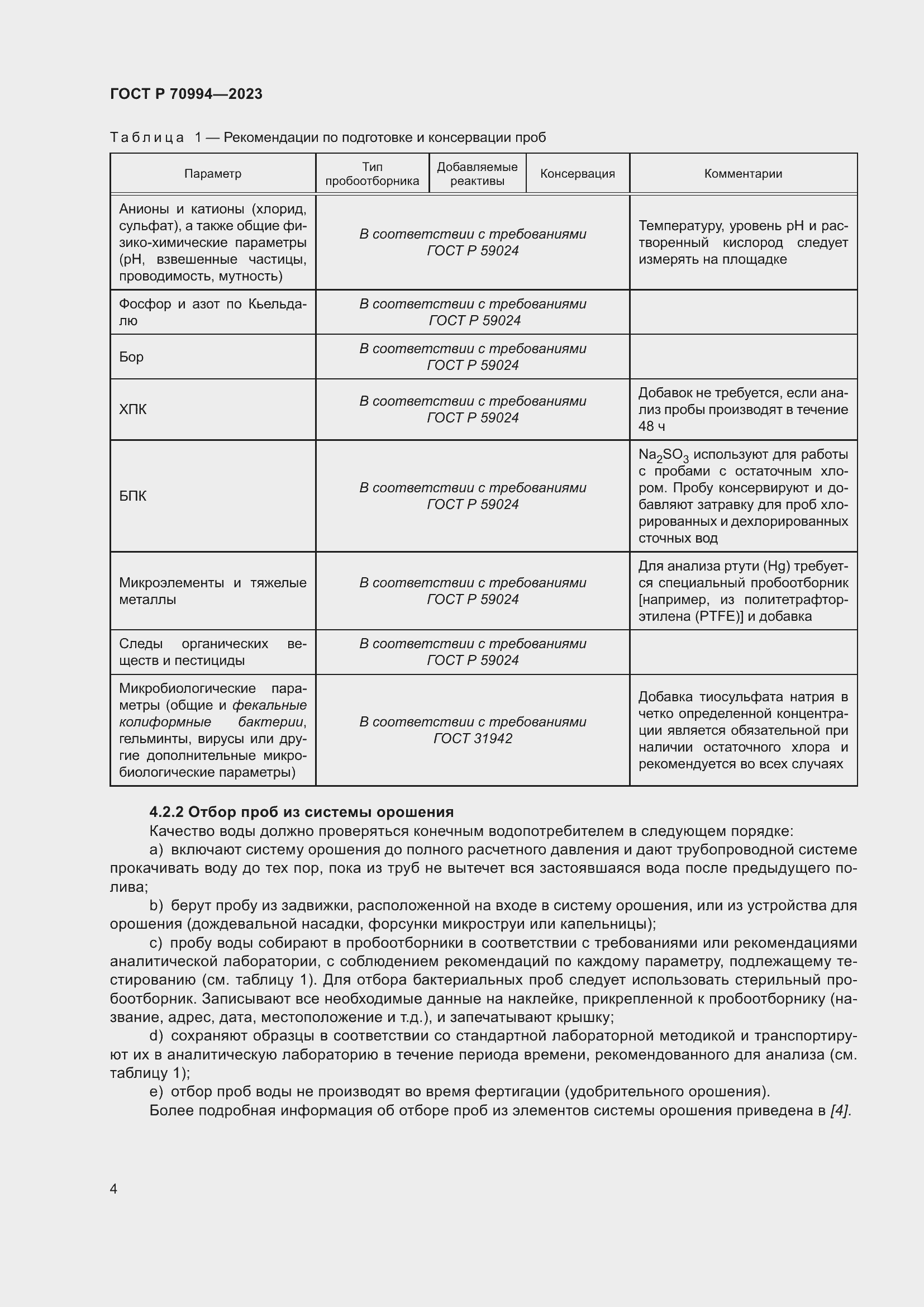 Страница 10 ГОСТ Р 70994-2023