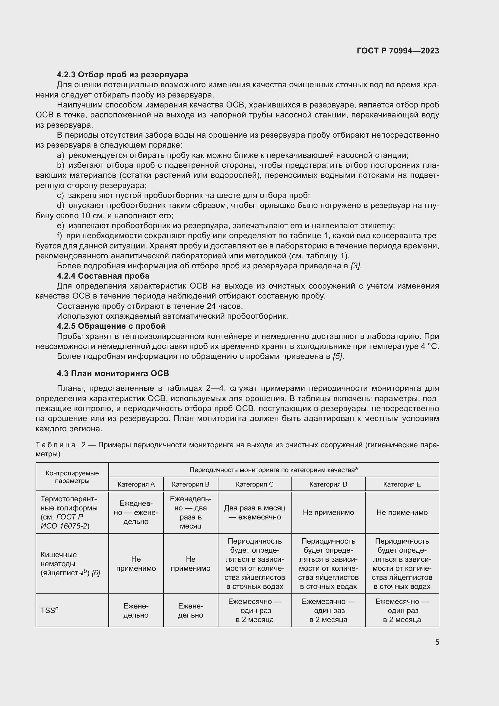 Страница 11 ГОСТ Р 70994-2023