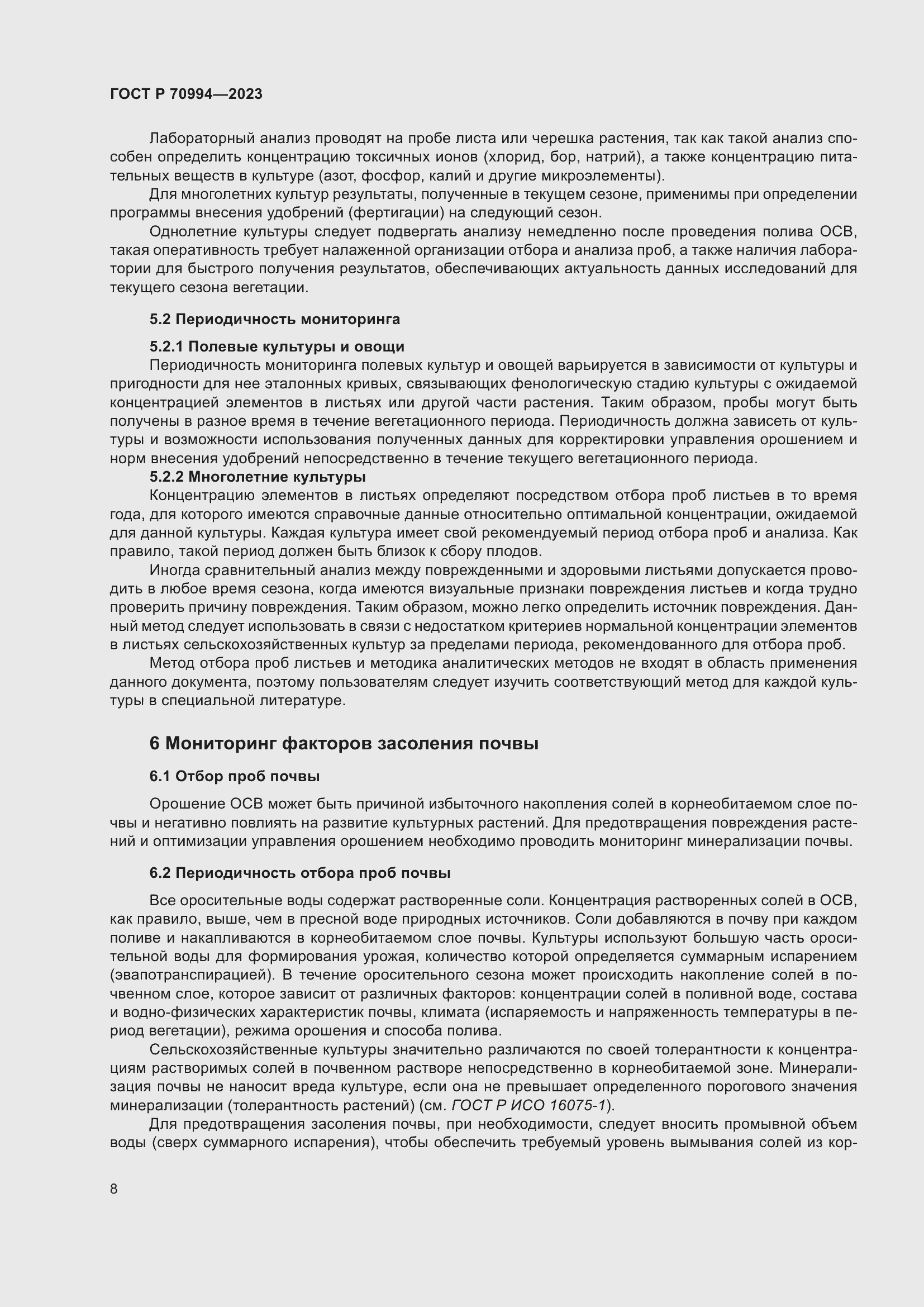 Страница 14 ГОСТ Р 70994-2023