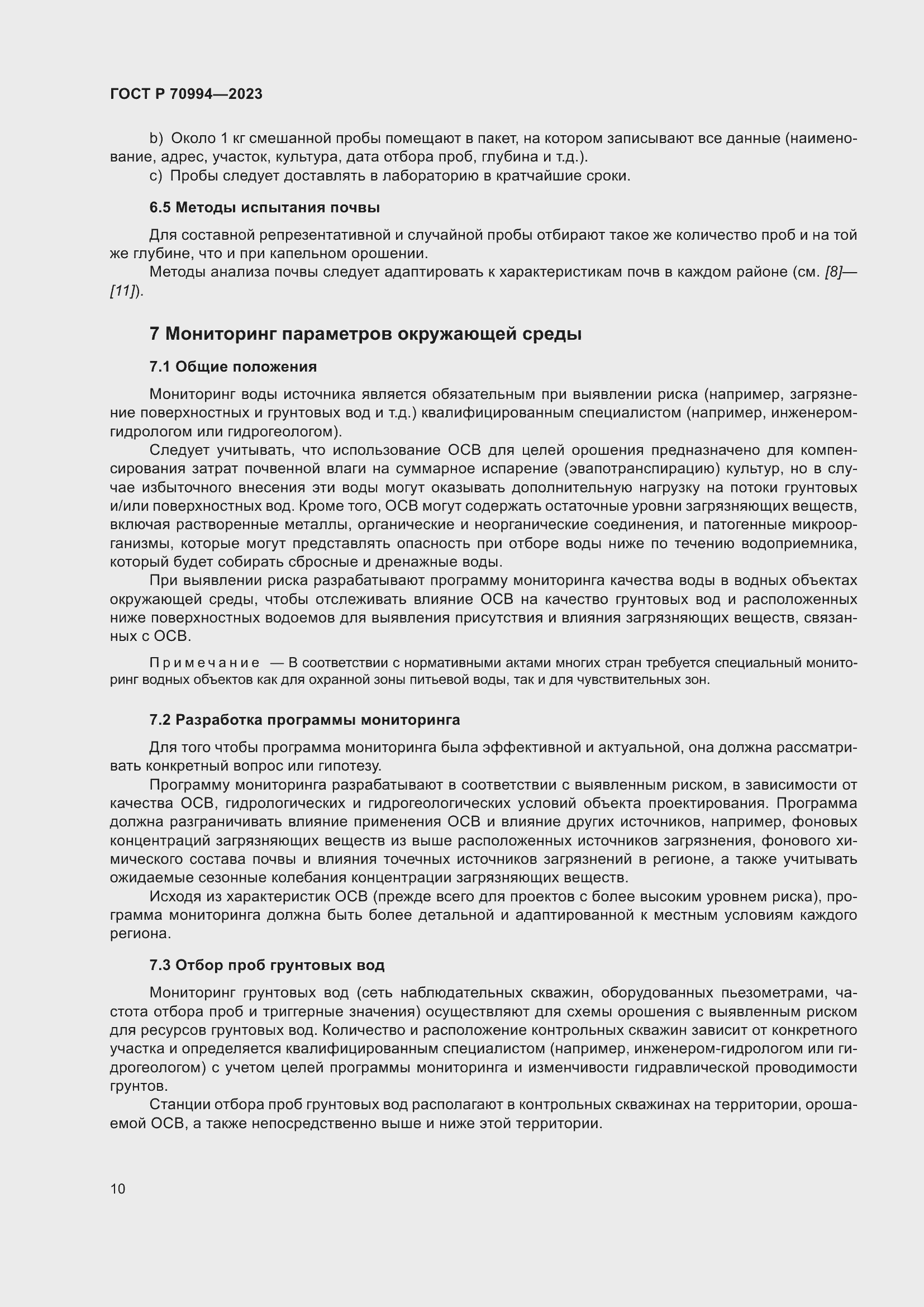 Страница 16 ГОСТ Р 70994-2023