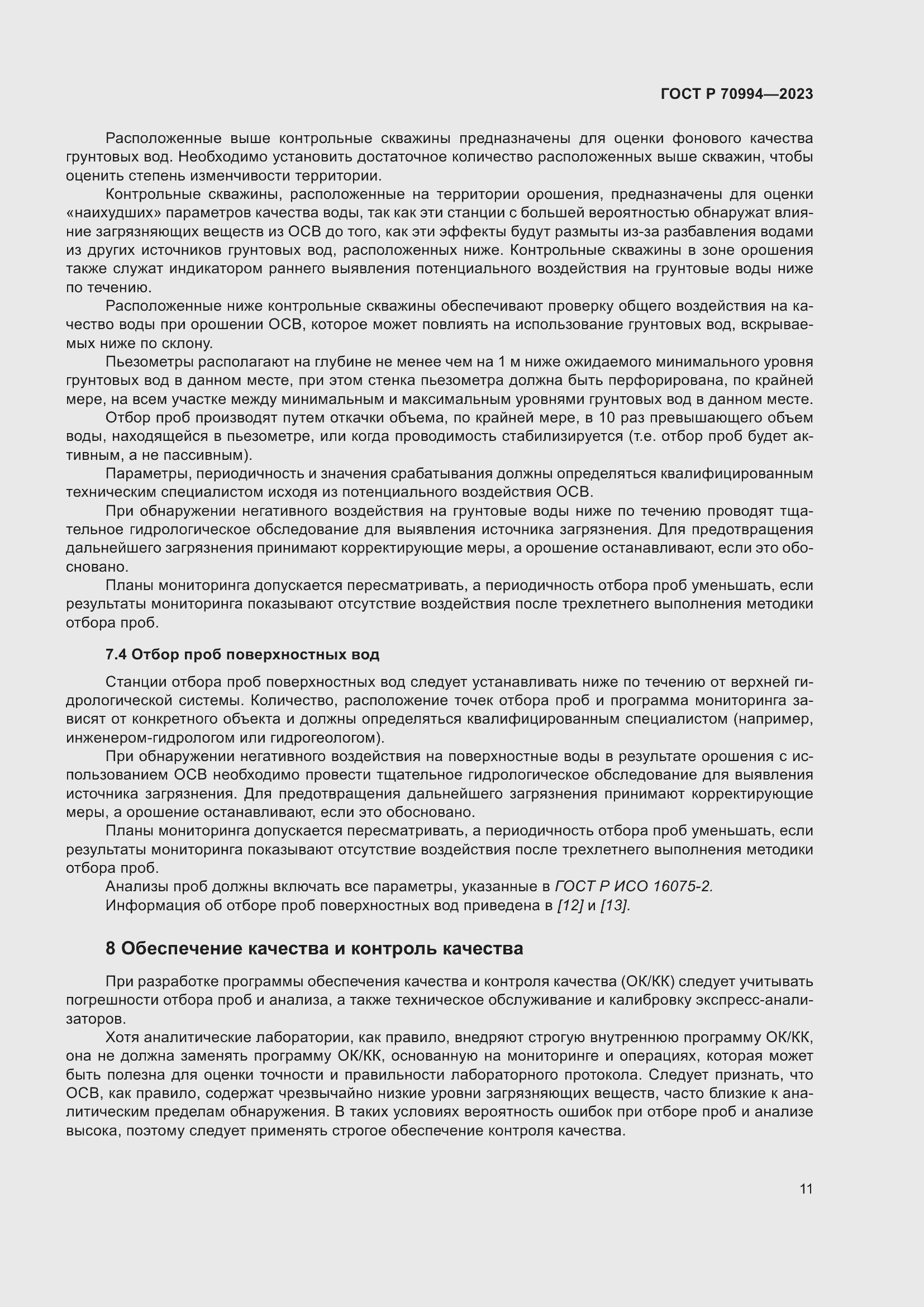 Страница 17 ГОСТ Р 70994-2023