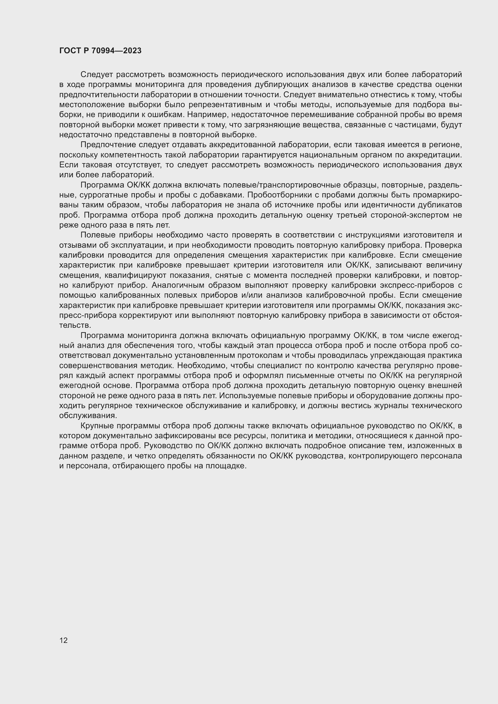 Страница 18 ГОСТ Р 70994-2023