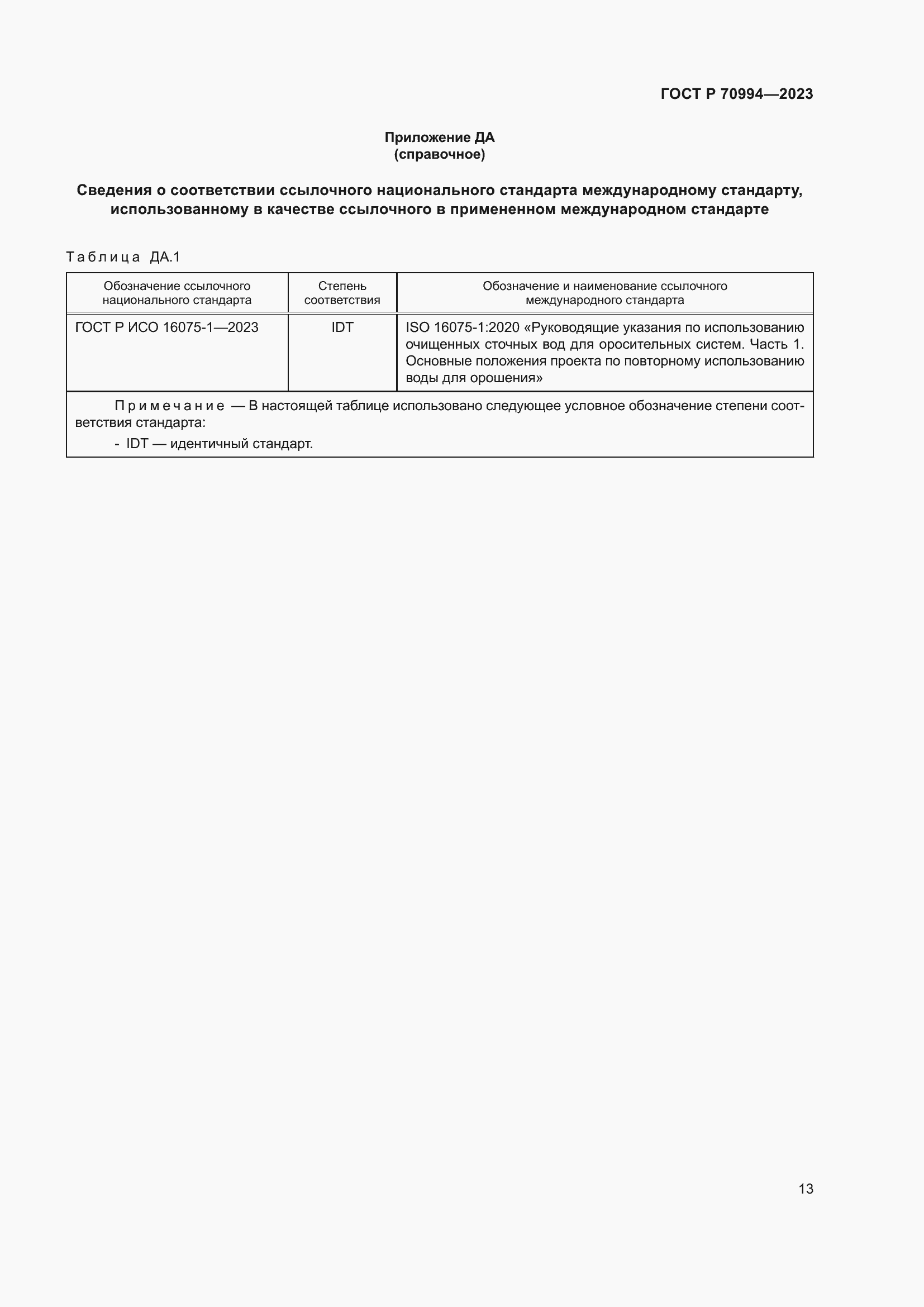 Страница 19 ГОСТ Р 70994-2023