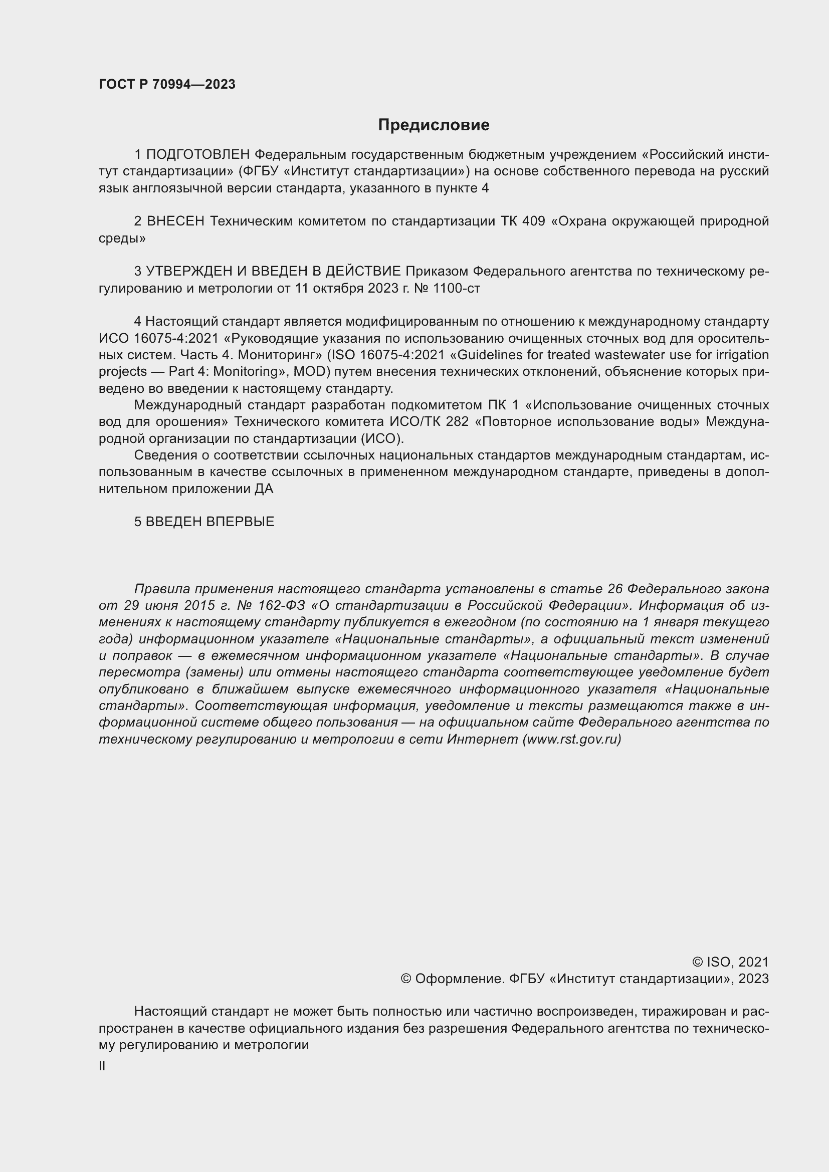 Страница 2 ГОСТ Р 70994-2023