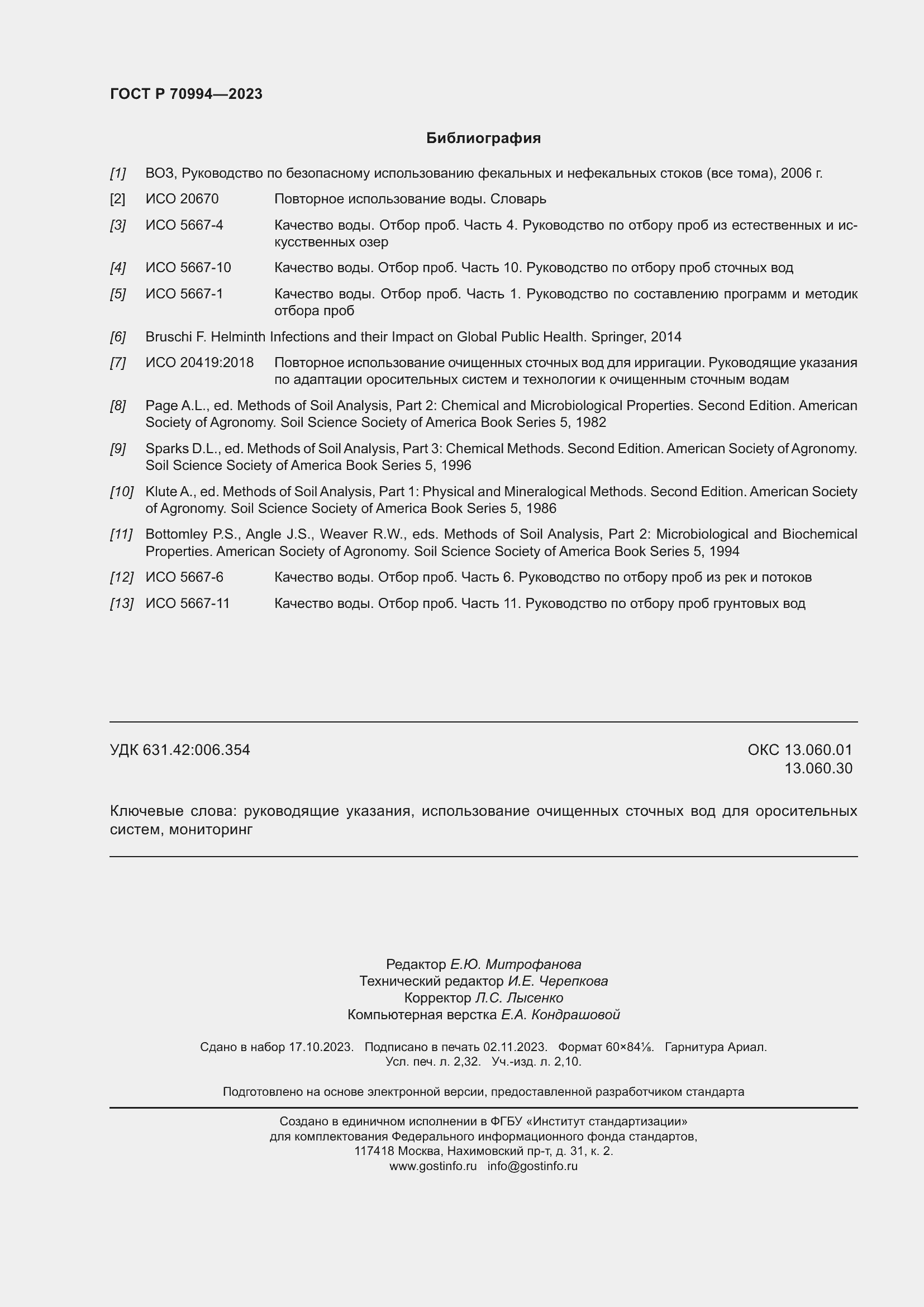 Страница 20 ГОСТ Р 70994-2023