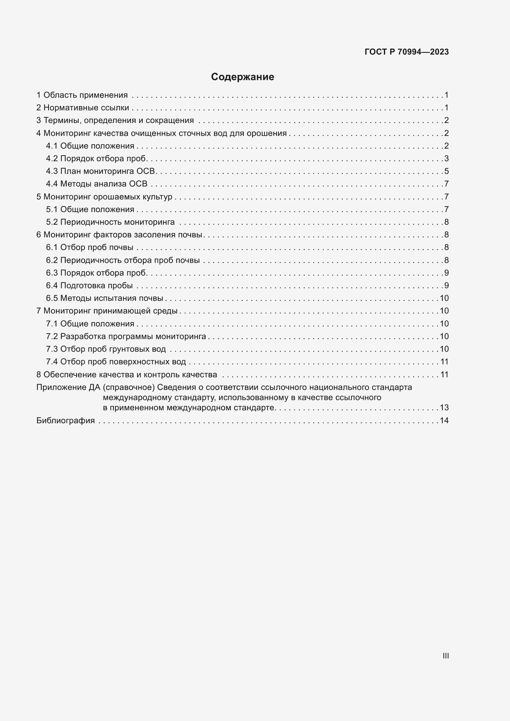 Страница 3 ГОСТ Р 70994-2023