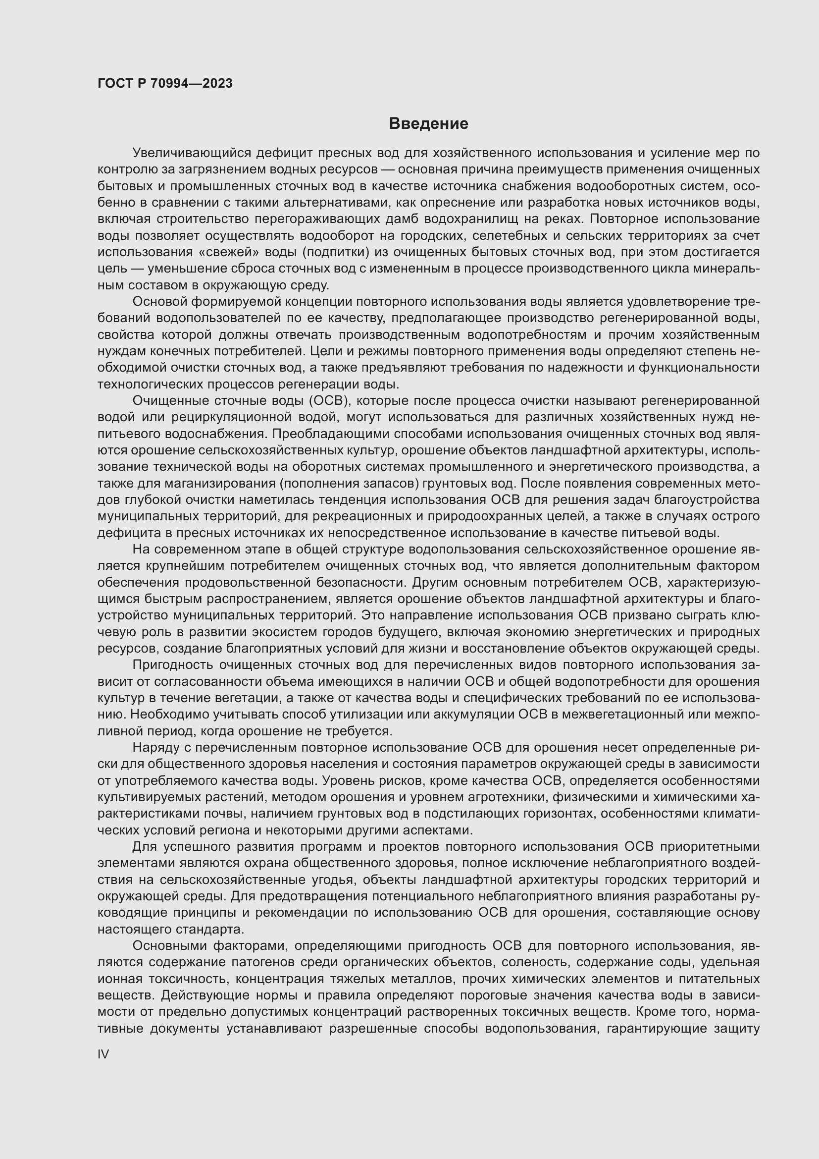 Страница 4 ГОСТ Р 70994-2023