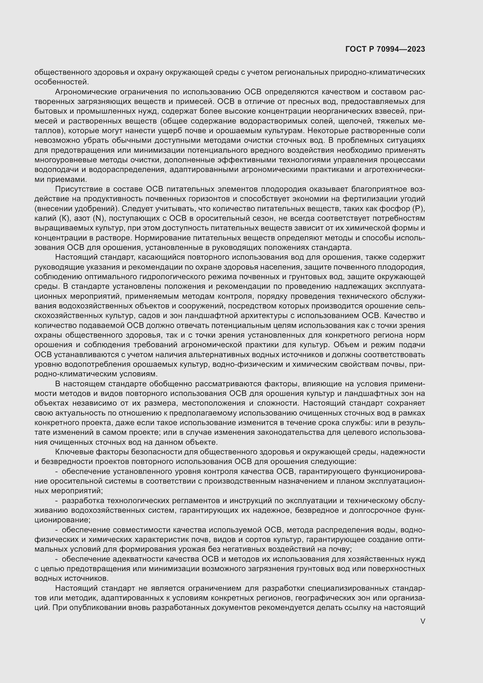 Страница 5 ГОСТ Р 70994-2023