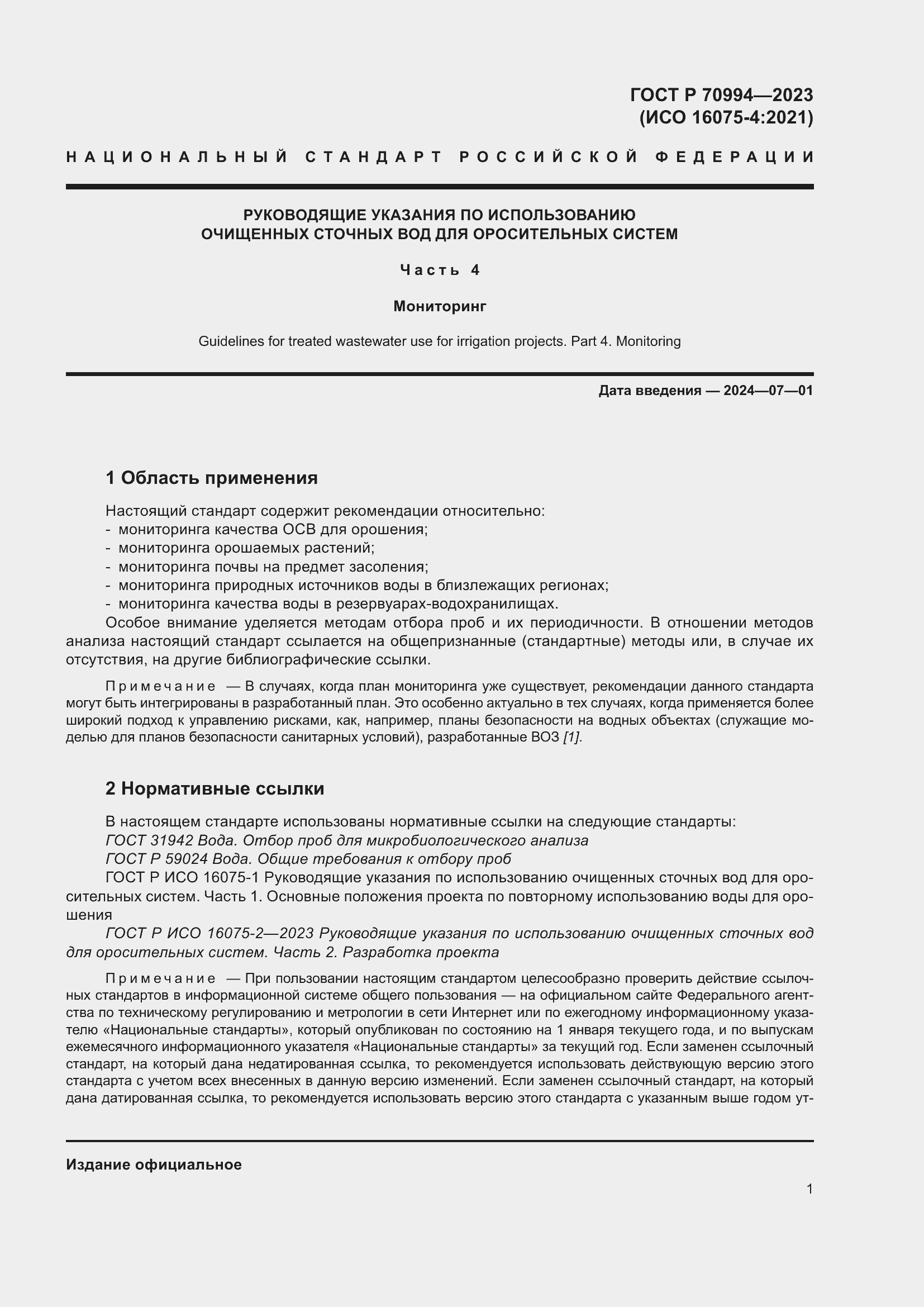 Страница 7 ГОСТ Р 70994-2023