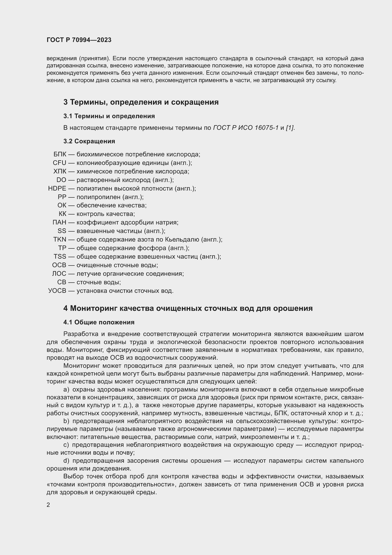 Страница 8 ГОСТ Р 70994-2023