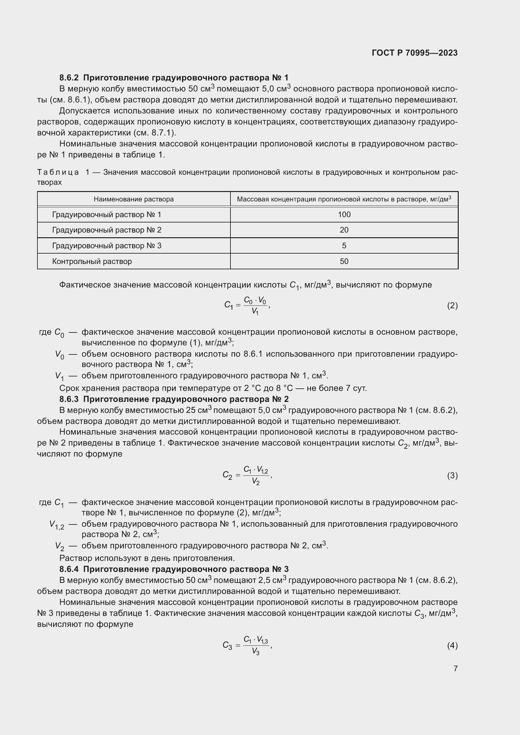 Страница 11 ГОСТ Р 70995-2023